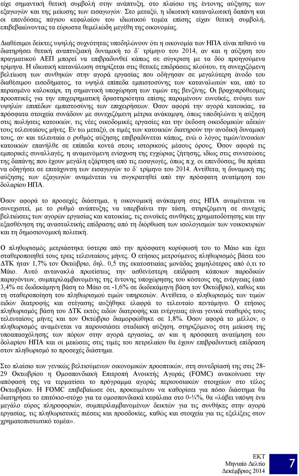 Διαθέσιμοι δείκτες υψηλής συχνότητας υποδηλώνουν ότι η οικονομία των ΗΠΑ είναι πιθανό να διατηρήσει θετική αναπτυξιακή δυναμική το δ τρίμηνο του 2014, αν και η αύξηση του πραγματικού ΑΕΠ μπορεί να