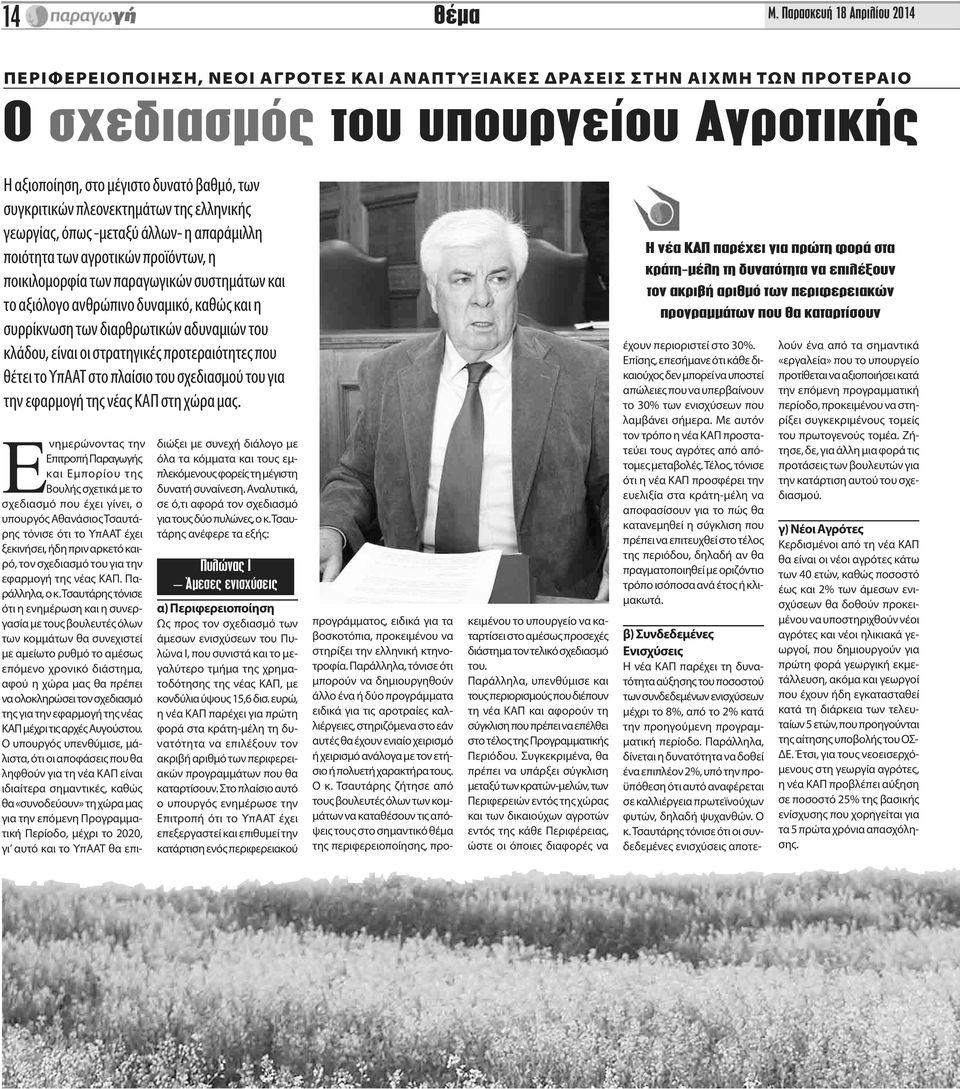 συγκριτικών πλεονεκτημάτων της ελληνικής γεωργίας, όπως -μεταξύ άλλων- η απαράμιλλη ποιότητα των αγροτικών προϊόντων, η ποικιλομορφία των παραγωγικών συστημάτων και το αξιόλογο ανθρώπινο δυναμικό,