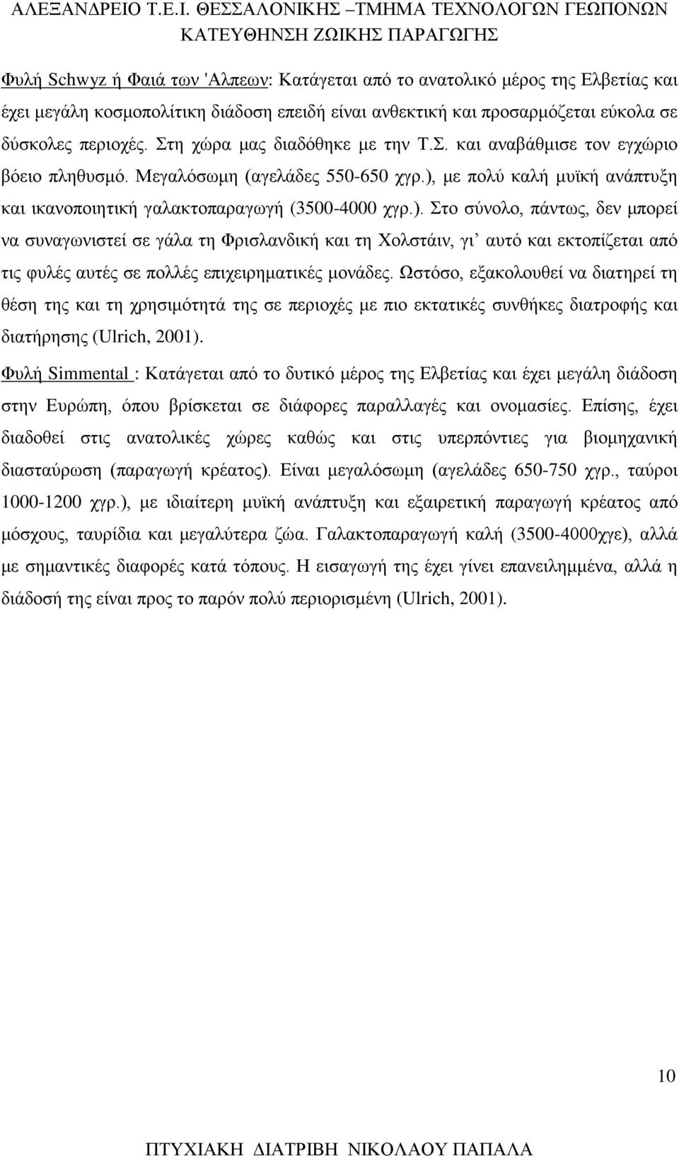 με πολύ καλή μυϊκή ανάπτυξη και ικανοποιητική γαλακτοπαραγωγή (3500-4000 χγρ.).