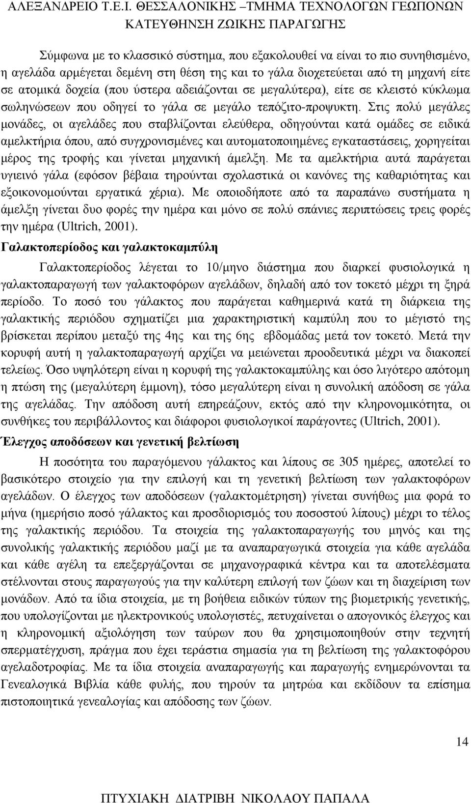 Στις πολύ μεγάλες μονάδες, οι αγελάδες που σταβλίζονται ελεύθερα, οδηγούνται κατά ομάδες σε ειδικά αμελκτήρια όπου, από συγχρονισμένες και αυτοματοποιημένες εγκαταστάσεις, χορηγείται μέρος της τροφής
