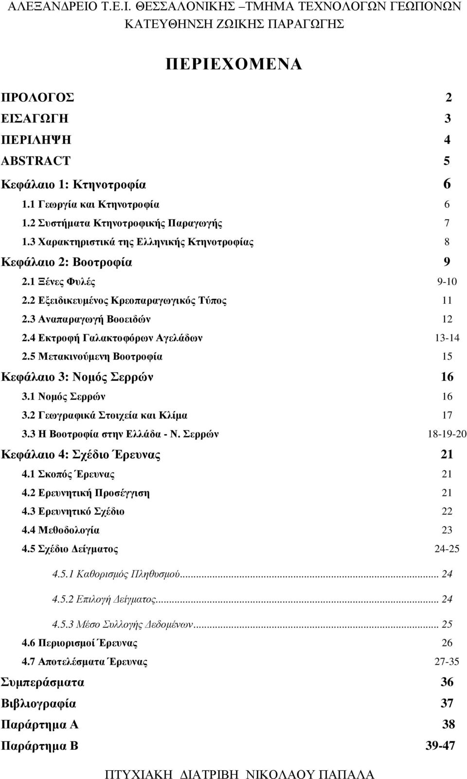 4 Εκτροφή Γαλακτοφόρων Αγελάδων 13-14 2.5 Μετακινούμενη Βοοτροφία 15 Κεφάλαιο 3: Νομός Σερρών 16 3.1 Νομός Σερρών 16 3.2 Γεωγραφικά Στοιχεία και Κλίμα 17 3.3 Η Βοοτροφία στην Ελλάδα - Ν.