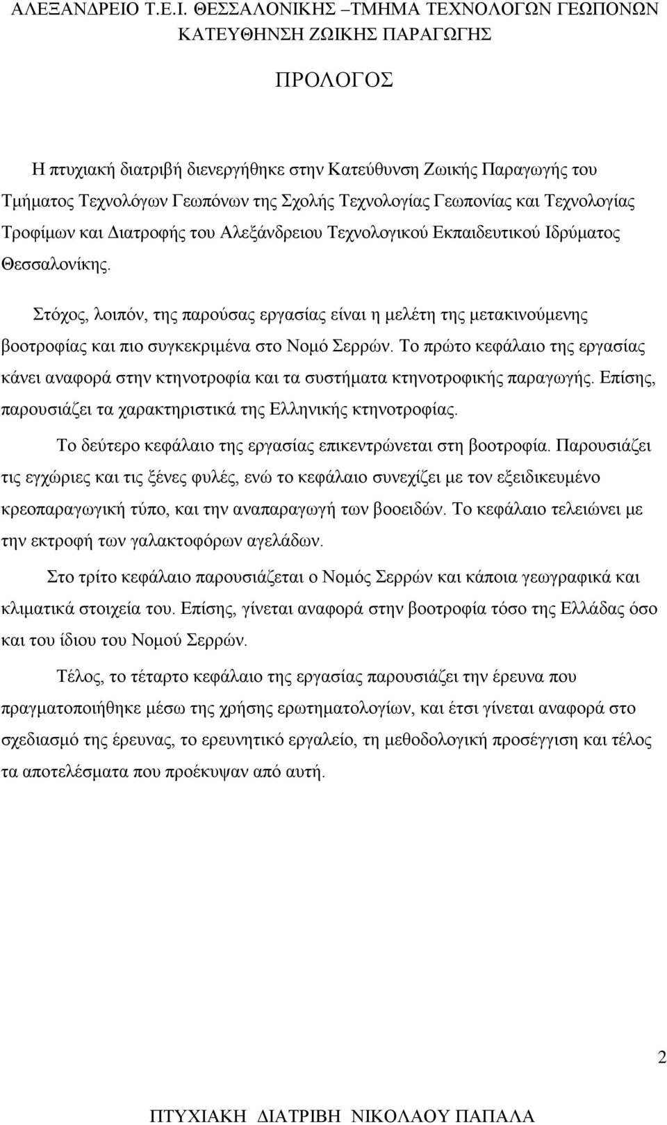 Το πρώτο κεφάλαιο της εργασίας κάνει αναφορά στην κτηνοτροφία και τα συστήματα κτηνοτροφικής παραγωγής. Επίσης, παρουσιάζει τα χαρακτηριστικά της Ελληνικής κτηνοτροφίας.