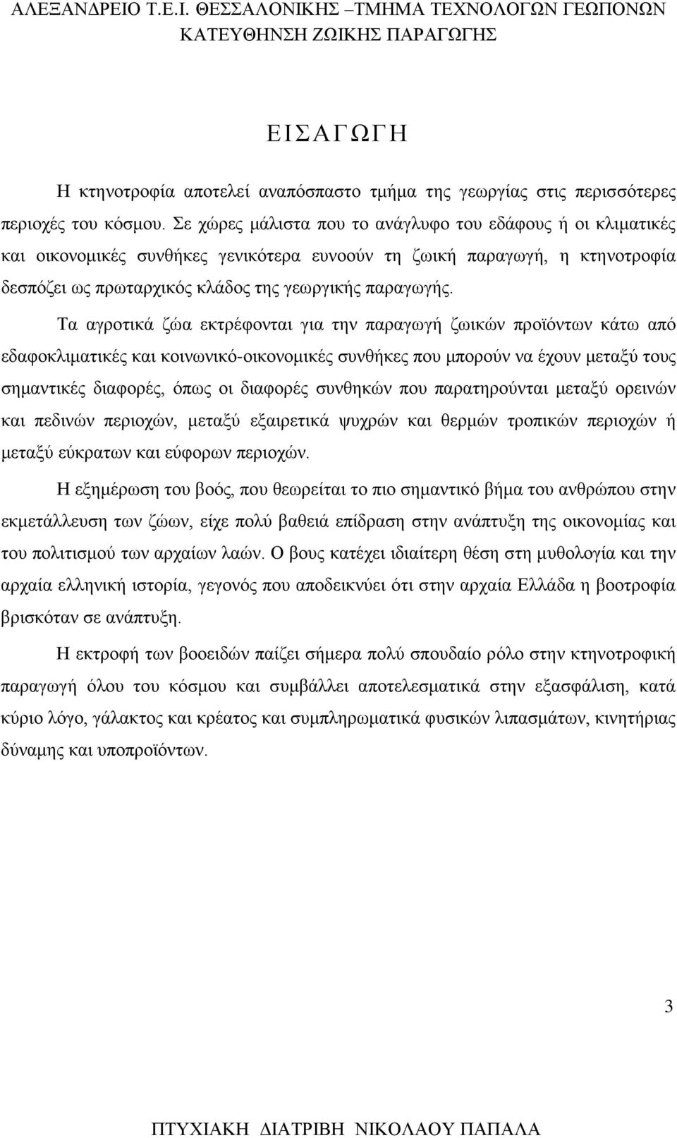 Τα αγροτικά ζώα εκτρέφονται για την παραγωγή ζωικών προϊόντων κάτω από εδαφοκλιματικές και κοινωνικό-οικονομικές συνθήκες που μπορούν να έχουν μεταξύ τους σημαντικές διαφορές, όπως οι διαφορές