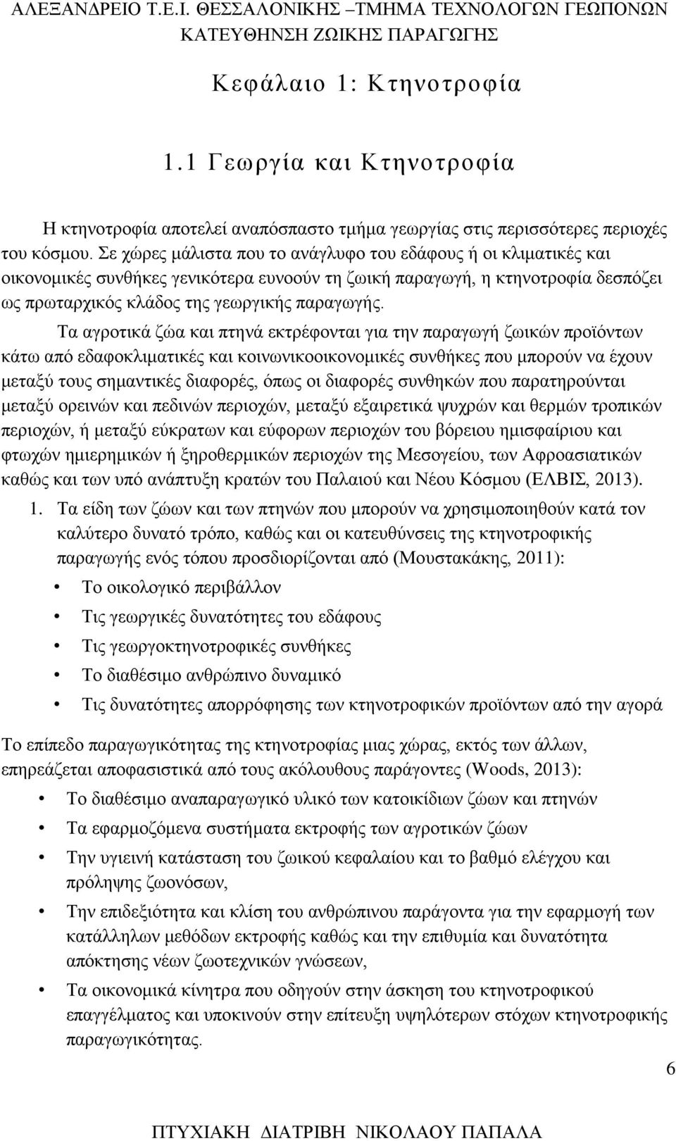 Τα αγροτικά ζώα και πτηνά εκτρέφονται για την παραγωγή ζωικών προϊόντων κάτω από εδαφοκλιματικές και κοινωνικοοικονομικές συνθήκες που μπορούν να έχουν μεταξύ τους σημαντικές διαφορές, όπως οι