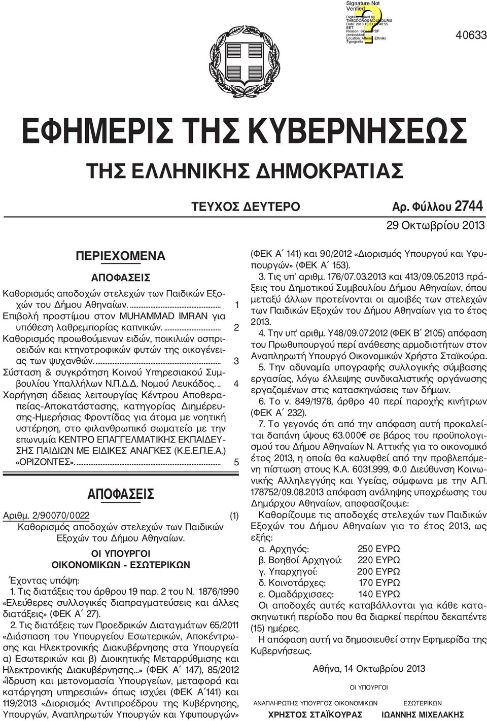 ... 3 Σύσταση & συγκρότηση Κοινού Υπηρεσιακού Συμ βουλίου Υπαλλήλων Ν.Π.Δ.Δ. Νομού Λευκάδος.