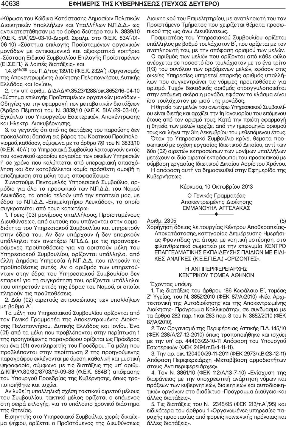 Σ.Ε.Π.) & λοιπές διατάξεις» και 1.4. 8 Α4α)δδ του Π.Δ/τος 139/10 (Φ.Ε.Κ. 232Α ) «Οργανισμός της Αποκεντρωμένης Διοίκησης Πελοποννήσου, Δυτικής Ελλάδας και Ιονίου», 2. την υπ αριθμ. ΔΙΔΑΔ/Φ.35.