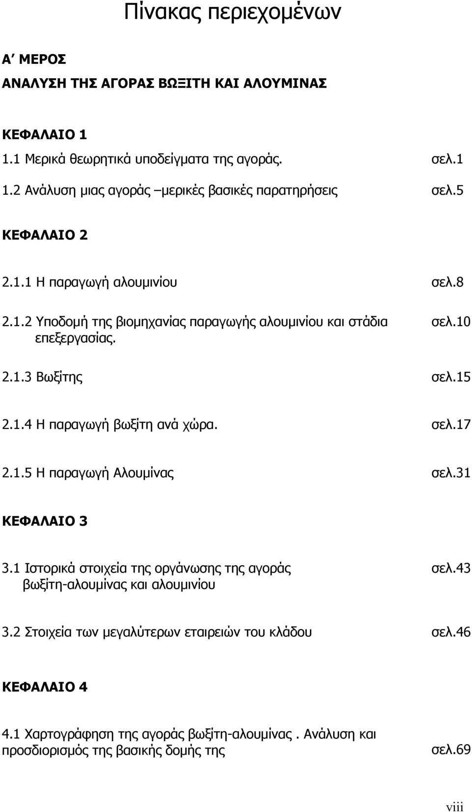 σελ.17 2.1.5 Η παραγωγή Αλουμίνας σελ.31 ΚΕΦΑΛΑΙΟ 3 3.1 Ιστορικά στοιχεία της οργάνωσης της αγοράς βωξίτη-αλουμίνας και αλουμινίου σελ.43 3.