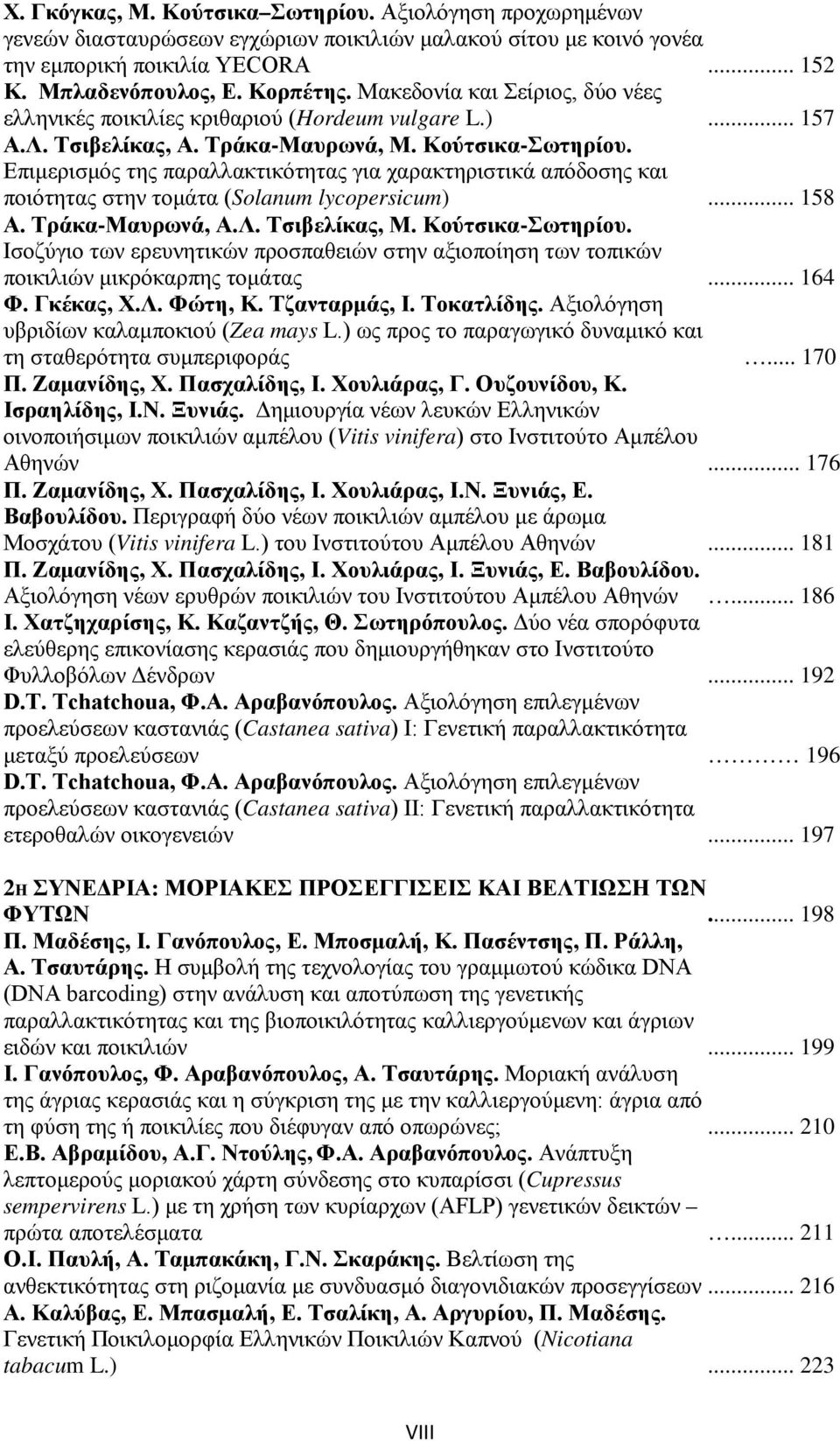 Επιμερισμός της παραλλακτικότητας για χαρακτηριστικά απόδοσης και ποιότητας στην τομάτα (Solanum lycopersicum)... 158 Α. Τράκα-Μαυρωνά, Α.Λ. Τσιβελίκας, Μ. Κούτσικα-Σωτηρίου.