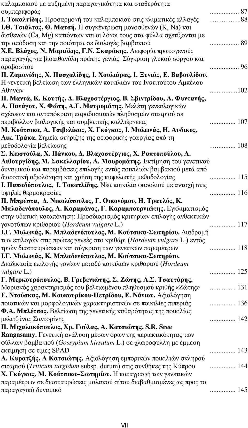 Αειφορία πρωτογενούς παραγωγής για βιοαιθανόλη πρώτης γενιάς: Σύγκριση γλυκού σόργου και αραβοσίτου... 96 Π. Ζαμανίδης, Χ. Πασχαλίδης, Ι. Χουλιάρας, Ι. Ξυνιάς, Ε. Βαβουλίδου.