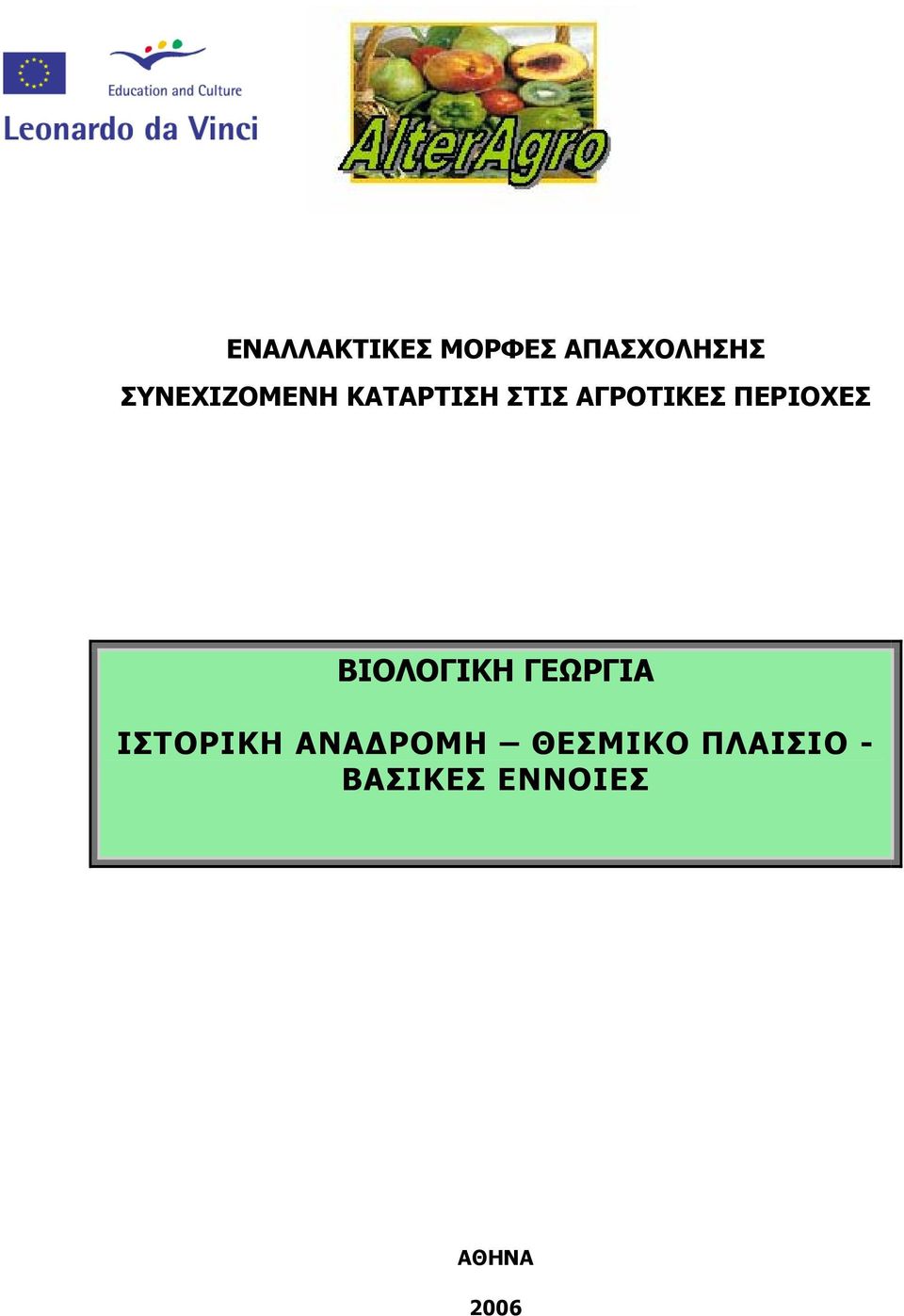 ΠΕΡΙΟΧΕΣ ΒΙΟΛΟΓΙΚΗ ΓΕΩΡΓΙΑ ΙΣΤΟΡΙΚΗ