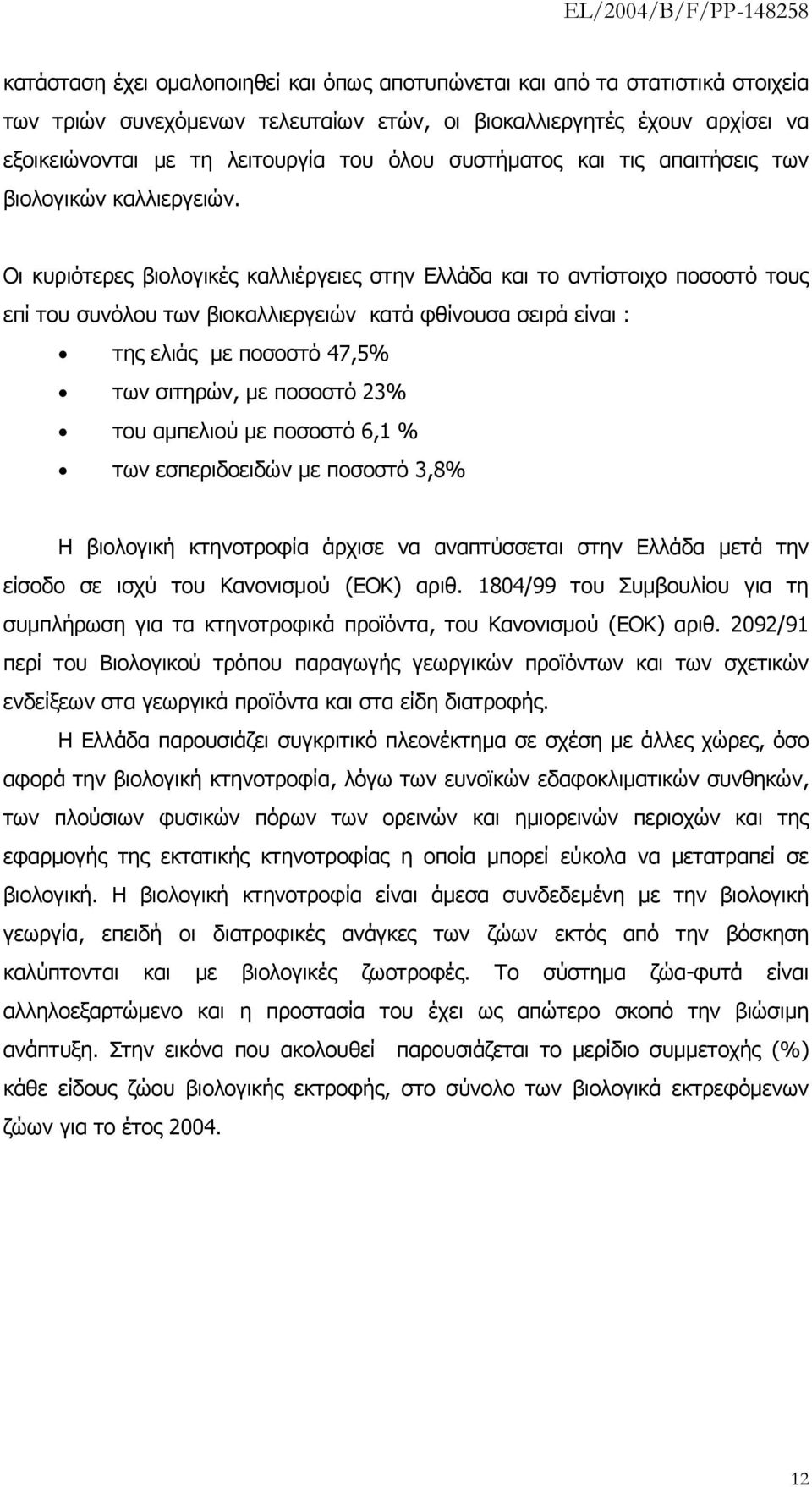 Οι κυριότερες βιολογικές καλλιέργειες στην Ελλάδα και το αντίστοιχο ποσοστό τους επί του συνόλου των βιοκαλλιεργειών κατά φθίνουσα σειρά είναι : της ελιάς με ποσοστό 47,5% των σιτηρών, με ποσοστό 23%