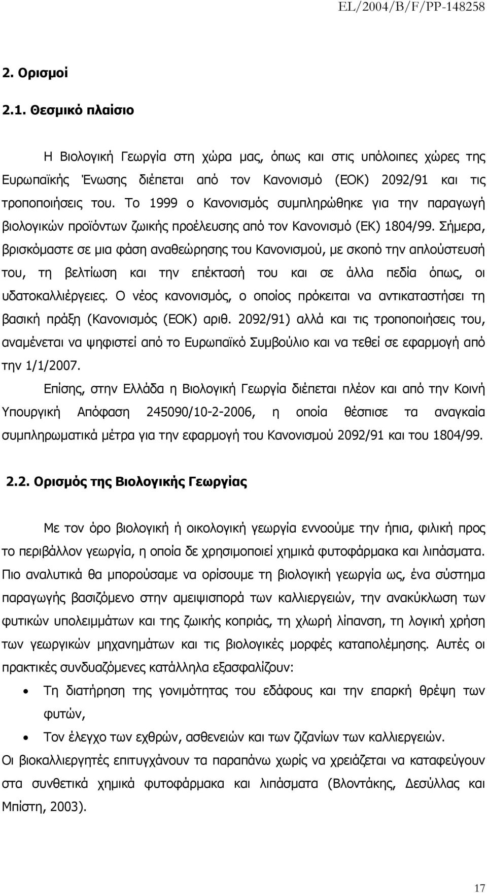 Σήμερα, βρισκόμαστε σε μια φάση αναθεώρησης του Κανονισμού, με σκοπό την απλούστευσή του, τη βελτίωση και την επέκτασή του και σε άλλα πεδία όπως, οι υδατοκαλλιέργειες.