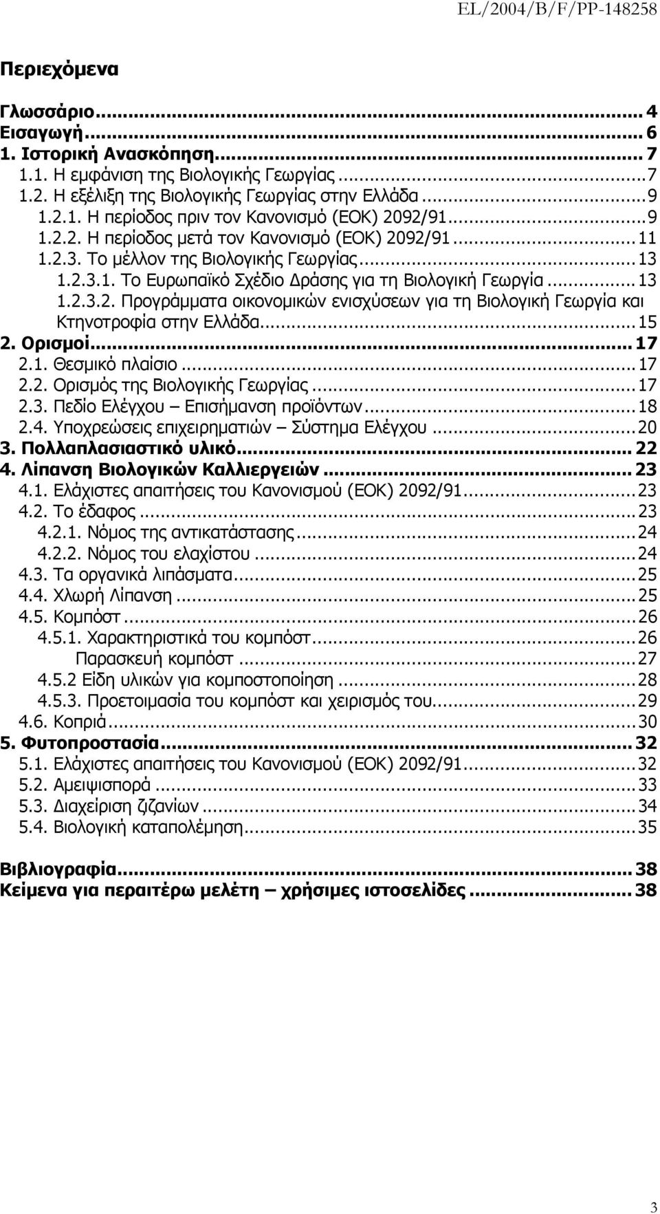 ..15 2. Ορισμοί... 17 2.1. Θεσμικό πλαίσιο...17 2.2. Ορισμός της Βιολογικής Γεωργίας...17 2.3. Πεδίο Ελέγχου Επισήμανση προϊόντων...18 2.4. Υποχρεώσεις επιχειρηματιών Σύστημα Ελέγχου...20 3.