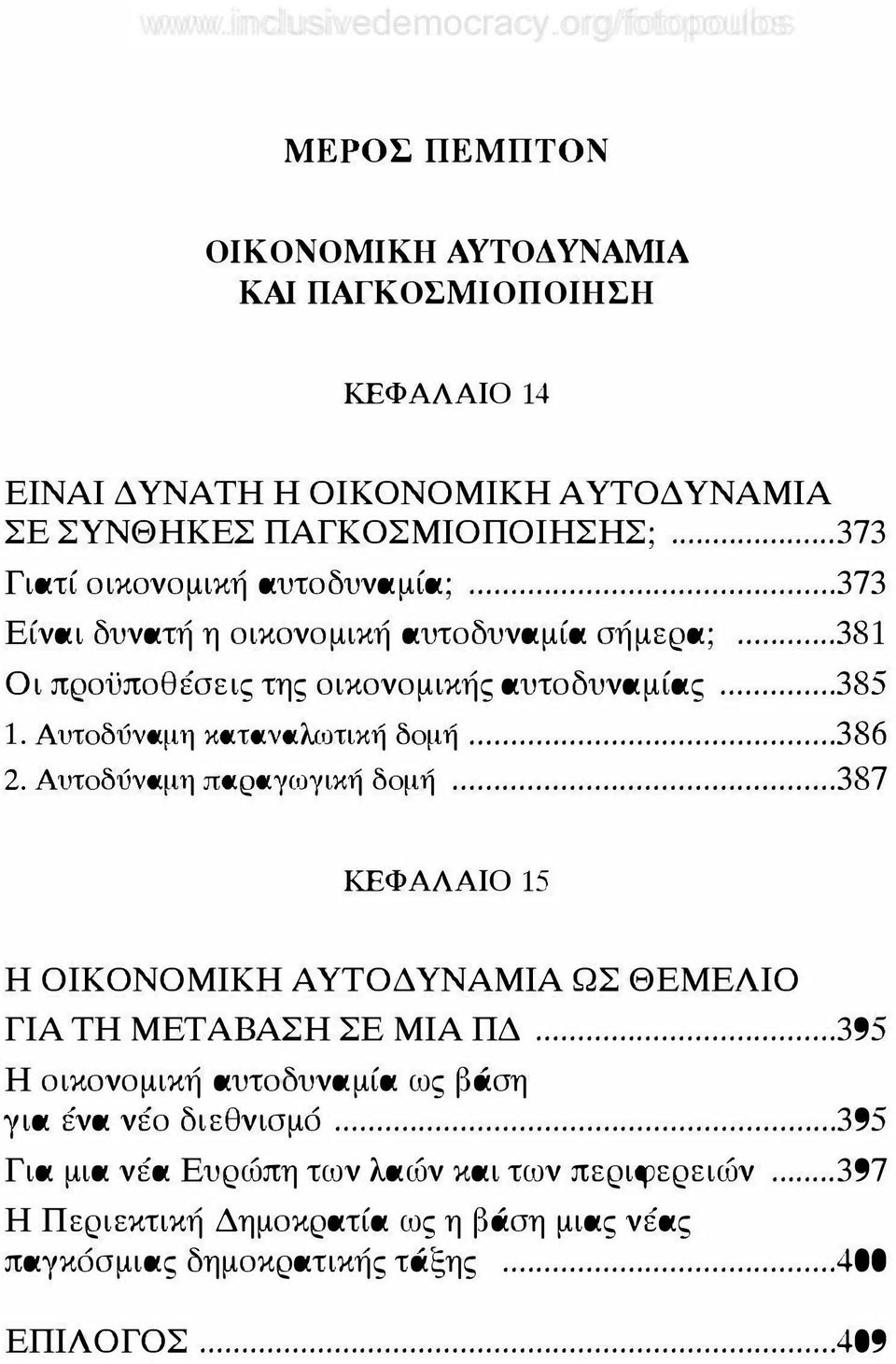 Αυτοδύναμη καταναλωτική δομή... 2. Αυτοδύναμη παραγωγική δομή... 386 387 ΚΕΦΑΛΑΙΟ 15 Η ΟΙΚΟΝΟΜΙΚΗ Α ΥΤΟΔ ΥΝΑΜΙΑ ΩΣ ΘΕΜΕΛΙΟ ΓΙΑ ΤΗ ΜΕΤΆΒΑΣΗ ΣΕ ΜΙΑ ΠΔ.