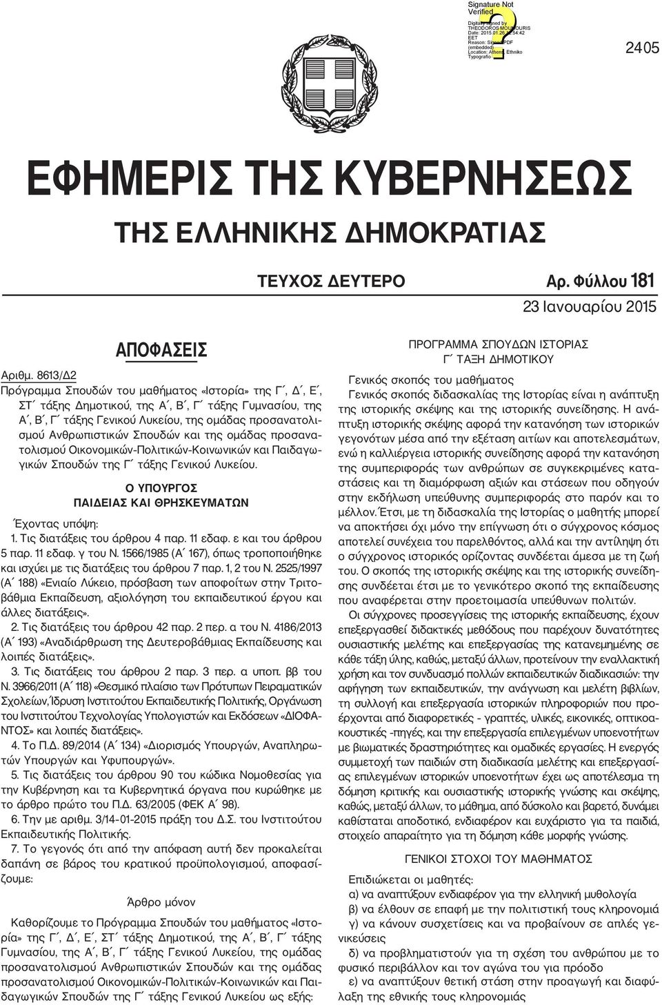 και της ομάδας προσανα τολισμού Οικονομικών Πολιτικών Κοινωνικών και Παιδαγω γικών Σπουδών της Γ τάξης Γενικού Λυκείου. Ο ΥΠΟΥΡΓΟΣ ΠΑΙΔΕΙΑΣ ΚΑΙ ΘΡΗΣΚΕΥΜΑΤΩΝ Έχοντας υπόψη: 1.