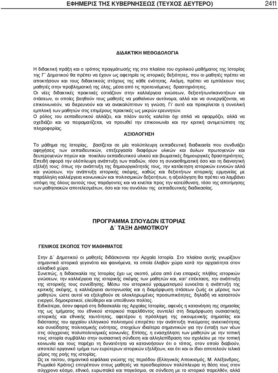 Ακόμη, πρέπει να εμπλέκουν τους μαθητές στην προβληματική της ύλης, μέσα από τις προτεινόμενες δραστηριότητες.