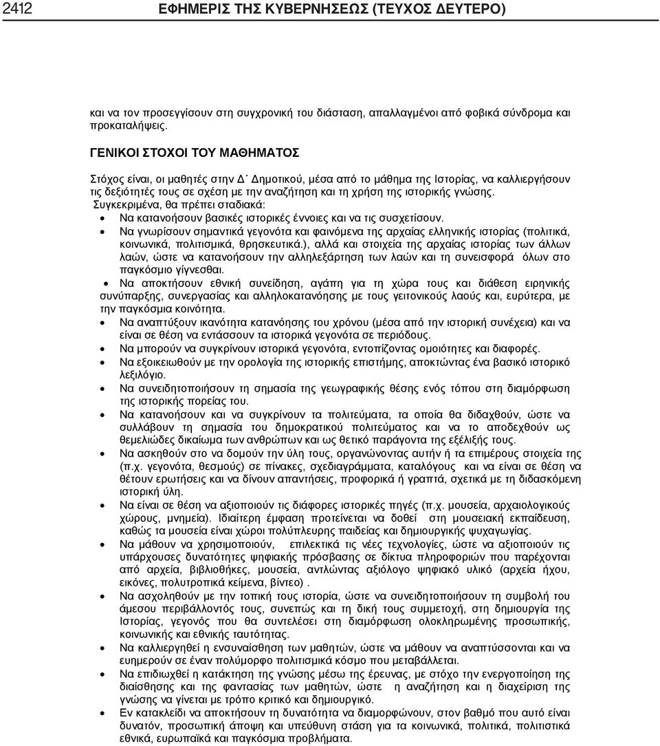 γνώσης. Συγκεκριμένα, θα πρέπει σταδιακά: Να κατανοήσουν βασικές ιστορικές έννοιες και να τις συσχετίσουν.