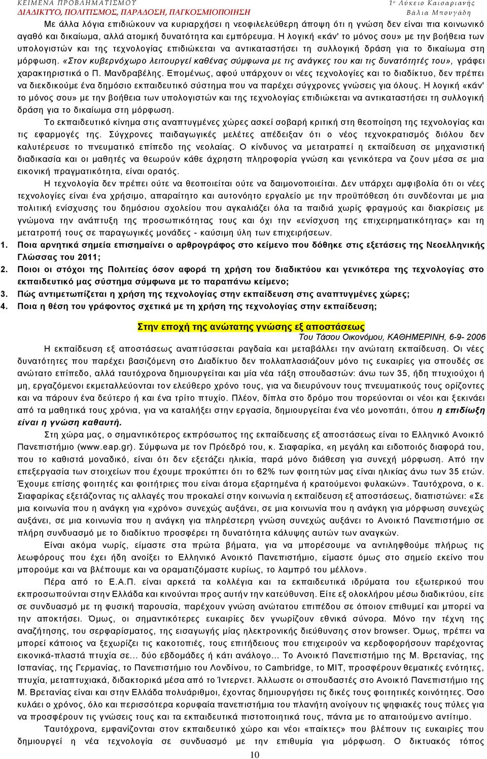 «ηνλ θπβεξλόρσξν ιεηηνπξγεί θαζέλαο ζύκθσλα κε ηηο αλάγθεο ηνπ θαη ηηο δπλαηόηεηέο ηνπ», γξάθεη ραξαθηεξηζηηθά ν Π. Μαλδξαβέιεο.