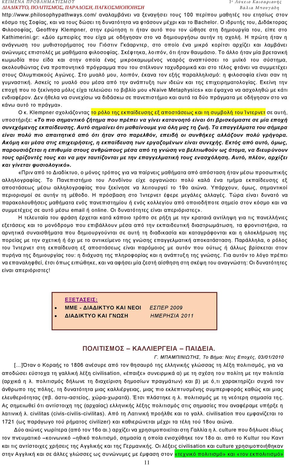 gr: «Γχν εκπεηξίεο πνπ είρα κε νδήγεζαλ ζην λα δεκηνπξγήζσ απηήλ ηε ζρνιή.