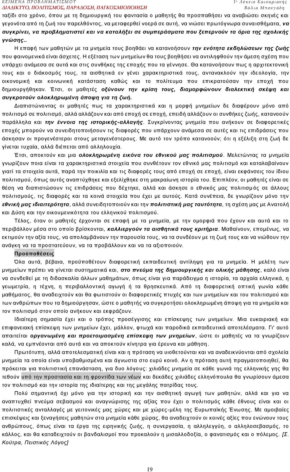 . Η επαθή ησλ καζεηψλ κε ηα κλεκεία ηνπο βνεζάεη λα θαηαλνήζνπλ ηελ ελόηεηα εθδειώζεσλ ηεο δσήο πνπ θαηλνκεληθά είλαη άζρεηεο.