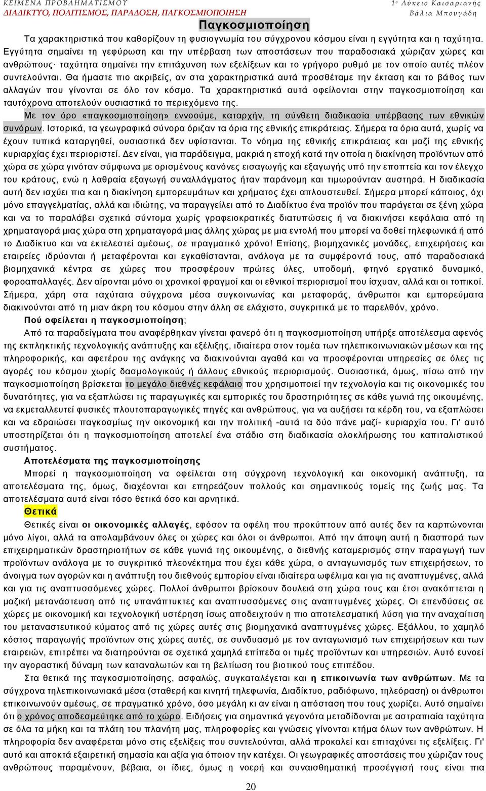 ζπληεινχληαη. Θα ήκαζηε πην αθξηβείο, αλ ζηα ραξαθηεξηζηηθά απηά πξνζζέηακε ηελ έθηαζε θαη ην βά ζνο ησλ αιιαγψλ πνπ γίλνληαη ζε φιν ηνλ θφζκν.