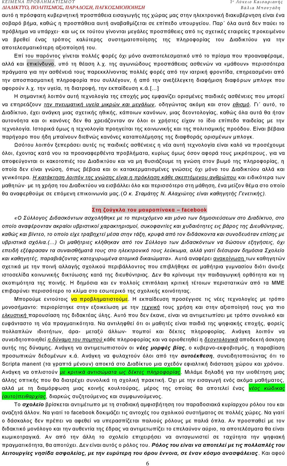 ηνπ Γηαδηθηχνπ γηα ηελ απνηειεζκαηηθφηεξε αμηνπνίεζή ηνπ. Δπί ηνπ παξφληνο γίλεηαη πνιιέο θνξέο φρη