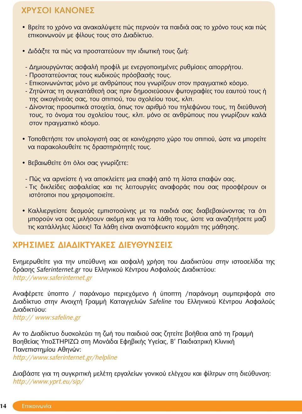 --Επικοινωνώντας μόνο με ανθρώπους που γνωρίζουν στον πραγματικό κόσμο.