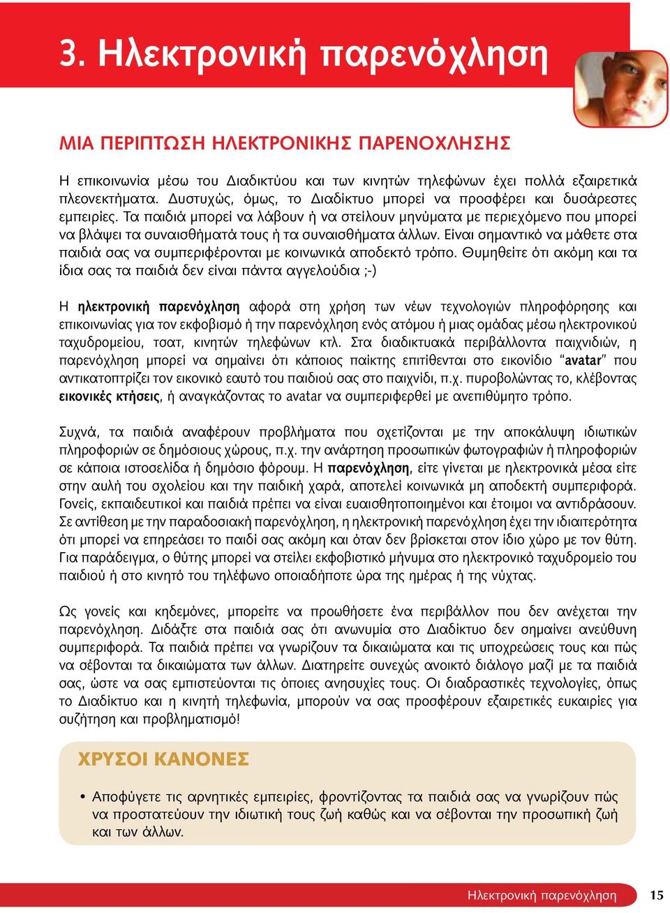 Τα παιδιά μπορεί να λάβουν ή να στείλουν μηνύματα με περιεχόμενο που μπορεί να βλάψει τα συναισθήματά τους ή τα συναισθήματα άλλων.