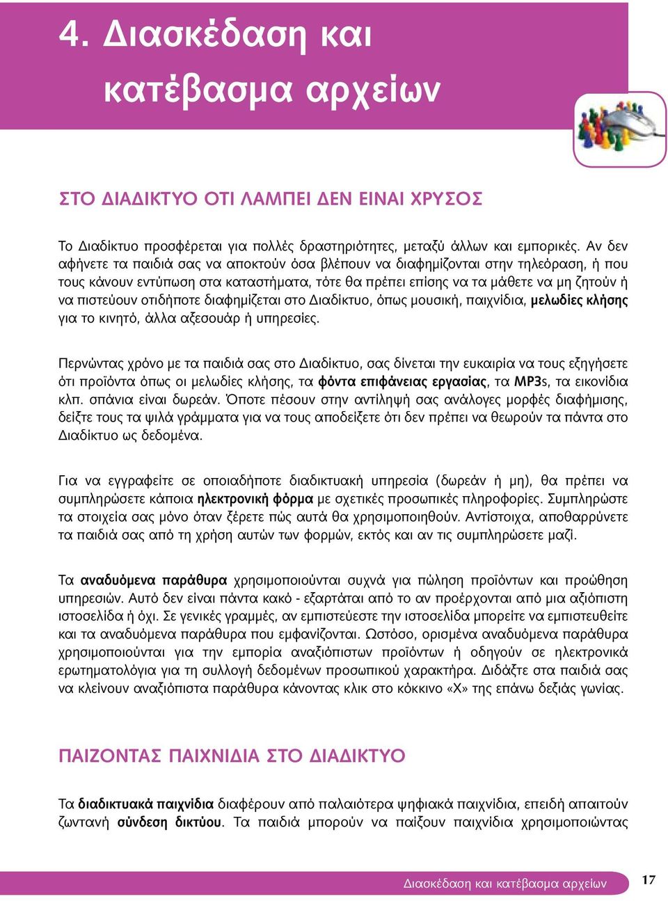 οτιδήποτε διαφημίζεται στο Διαδίκτυο, όπως μουσική, παιχνίδια, μελωδίες κλήσης για το κινητό, άλλα αξεσουάρ ή υπηρεσίες.