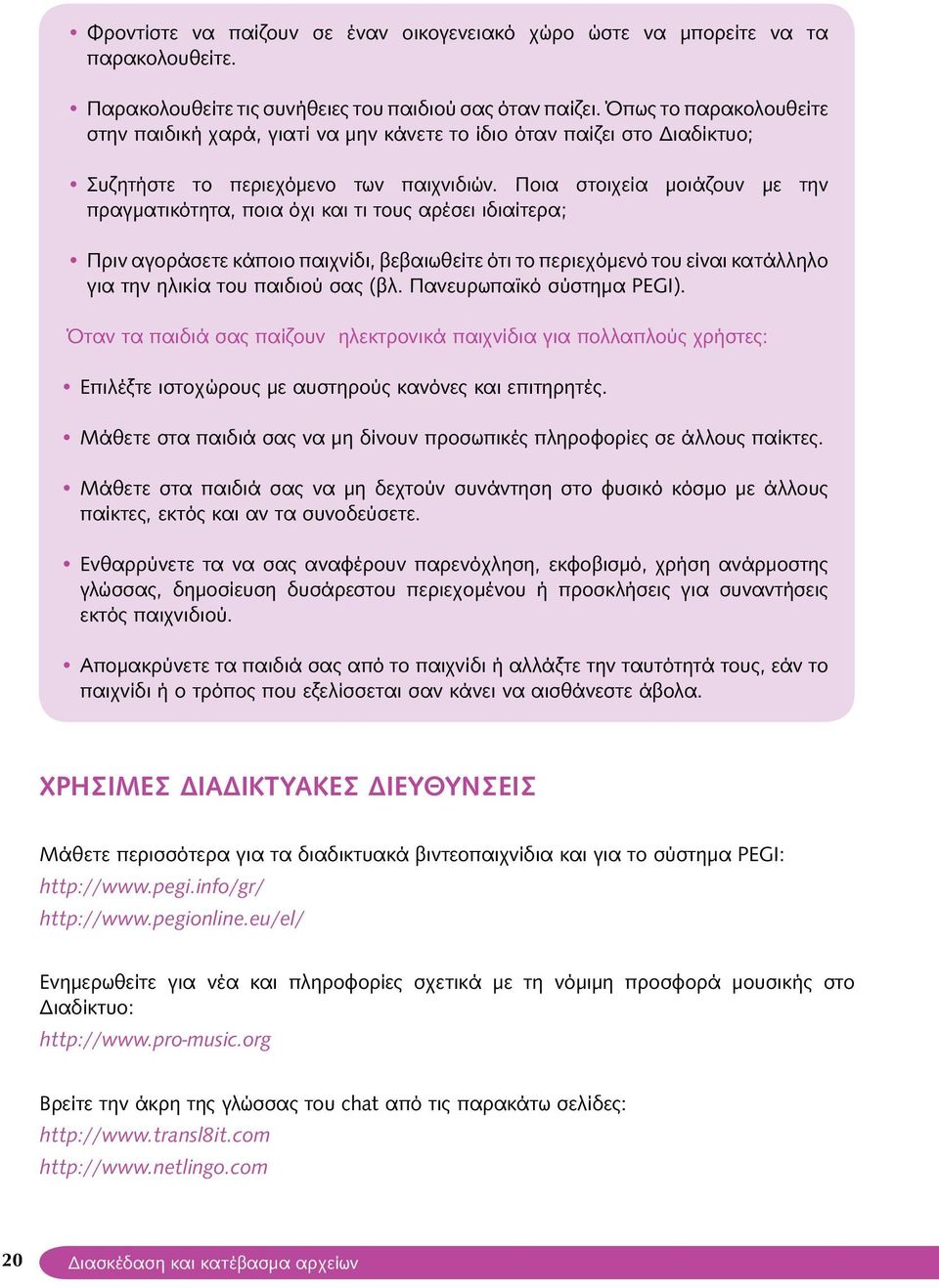 Ποια στοιχεία μοιάζουν με την πραγματικότητα, ποια όχι και τι τους αρέσει ιδιαίτερα; Πριν αγοράσετε κάποιο παιχνίδι, βεβαιωθείτε ότι το περιεχόμενό του είναι κατάλληλο για την ηλικία του παιδιού σας