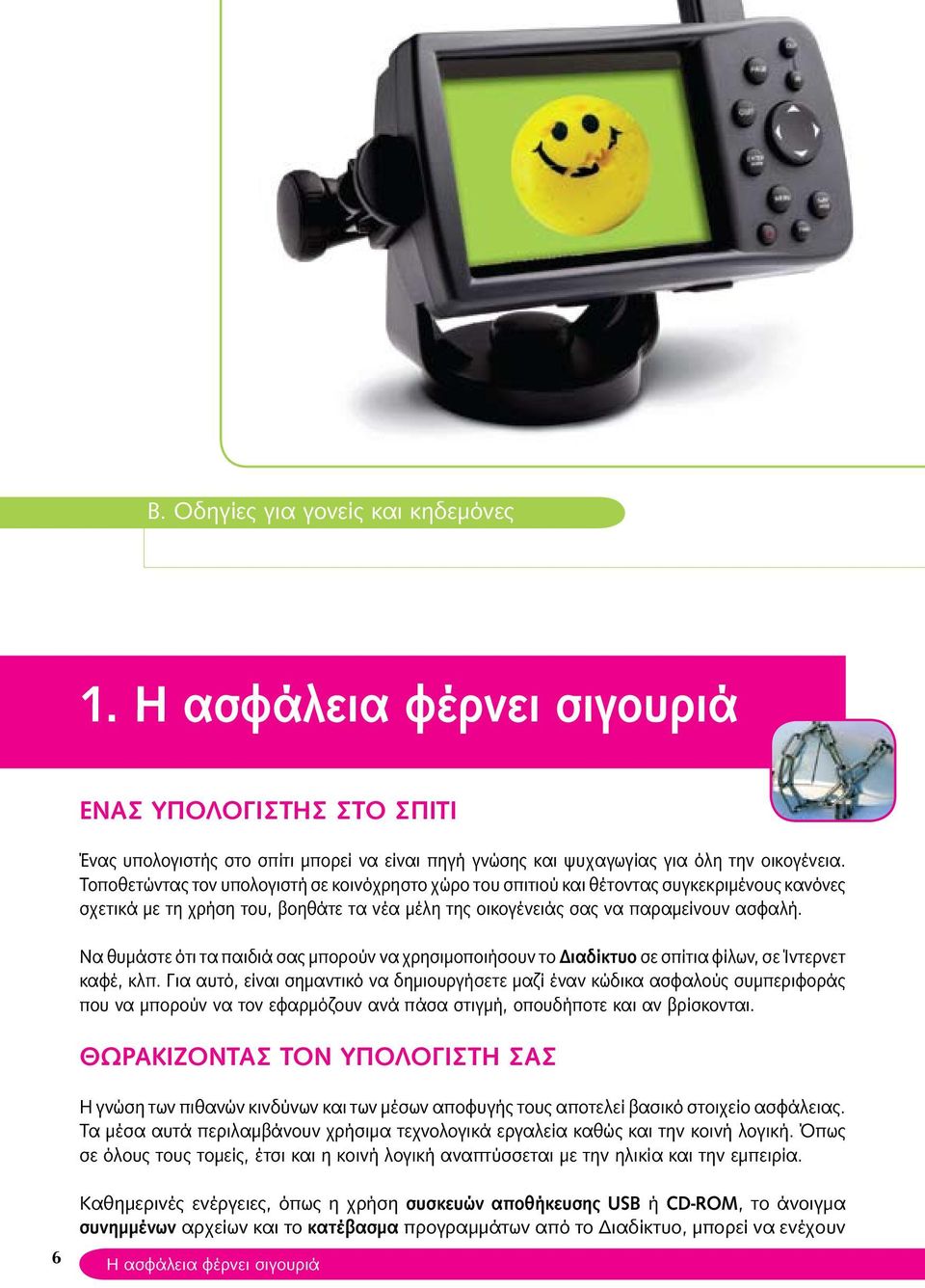 Να θυμάστε ότι τα παιδιά σας μπορούν να χρησιμοποιήσουν το Διαδίκτυο σε σπίτια φίλων, σε Ίντερνετ καφέ, κλπ.