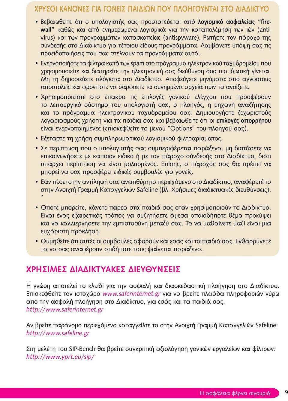 Λαμβάνετε υπόψη σας τις προειδοποιήσεις που σας στέλνουν τα προγράμματα αυτά.