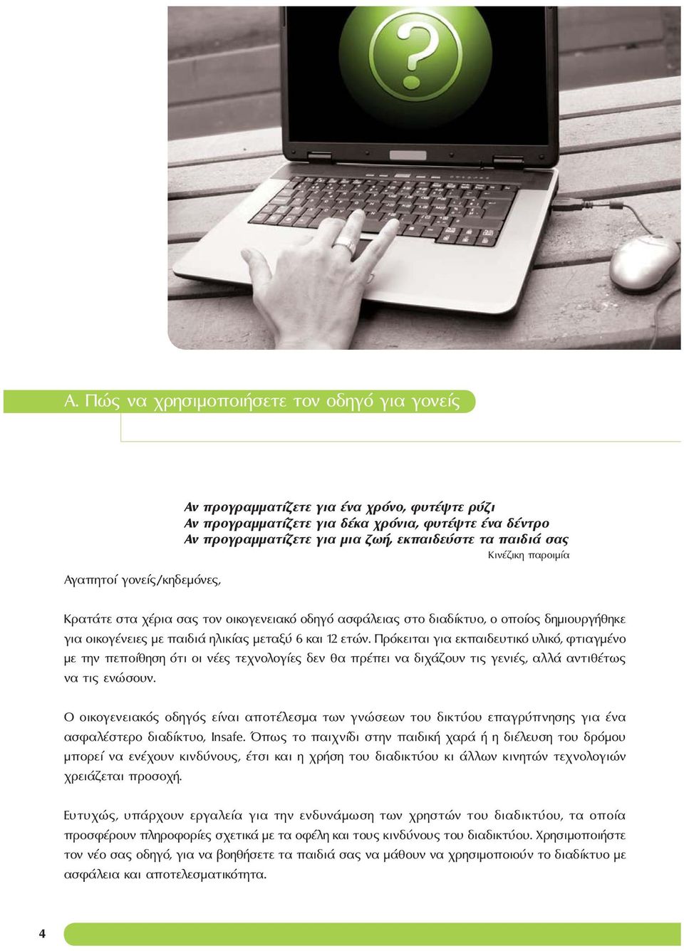 ετών. Πρόκειται για εκπαιδευτικό υλικό, φτιαγμένο με την πεποίθηση ότι οι νέες τεχνολογίες δεν θα πρέπει να διχάζουν τις γενιές, αλλά αντιθέτως να τις ενώσουν.