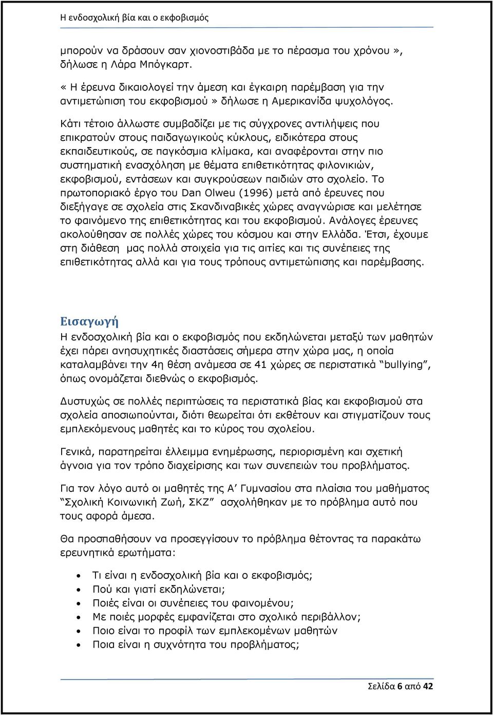 Κάτι τέτοιο άλλωστε συμβαδίζει με τις σύγχρονες αντιλήψεις που επικρατούν στους παιδαγωγικούς κύκλους, ειδικότερα στους εκπαιδευτικούς, σε παγκόσμια κλίμακα, και αναφέρονται στην πιο συστηματική