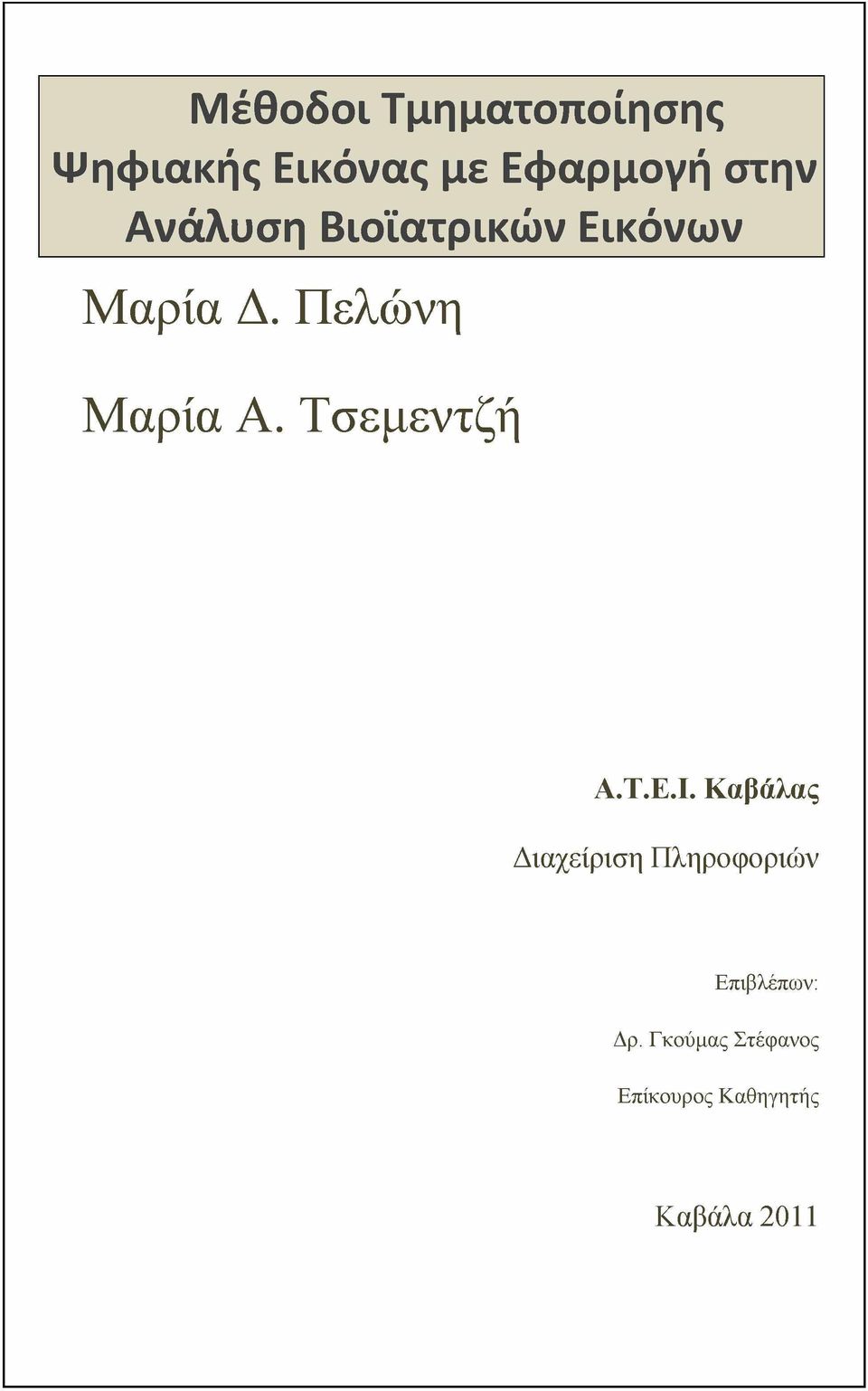 Πελώνη Μαρία Α. Τσεμεντζή Α.Τ.Ε.Ι.