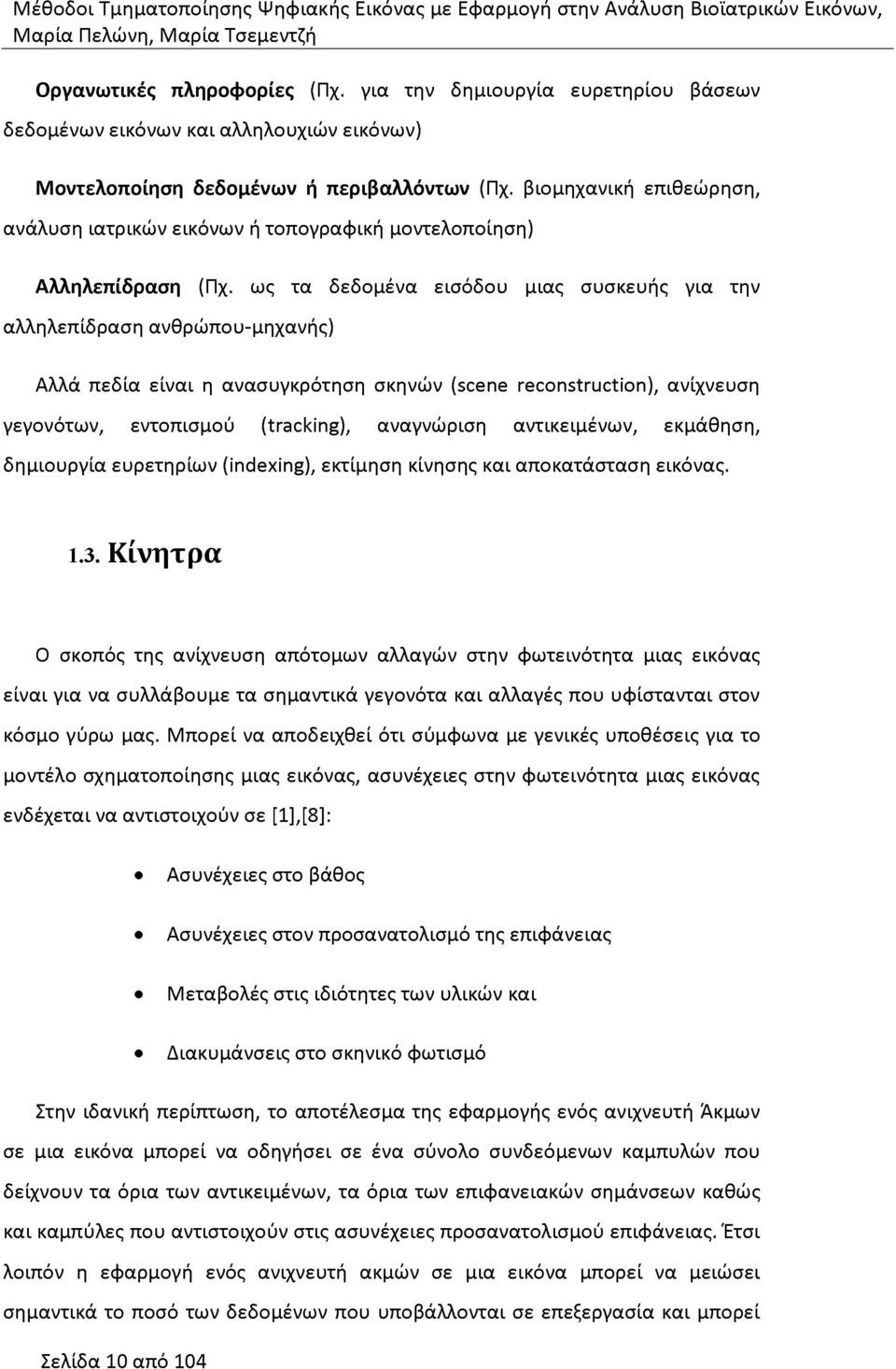 ως τα δεδομένα εισόδου μιας συσκευής για την αλληλεπίδραση ανθρώπου-μηχανής) Αλλά πεδία είναι η ανασυγκρότηση σκηνών (scene reconstruction), ανίχνευση γεγονότων, εντοπισμού (tracking), αναγνώριση