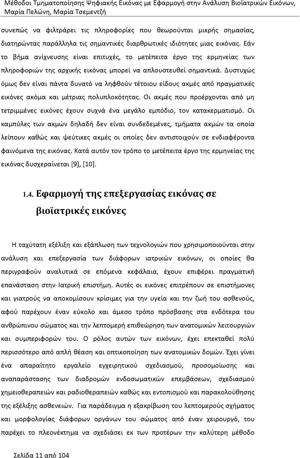 Δυστυχώς όμως δεν είναι πάντα δυνατό να ληφθούν τέτοιου είδους ακμές από πραγματικές εικόνες ακόμα και μέτριας πολυπλοκότητας.