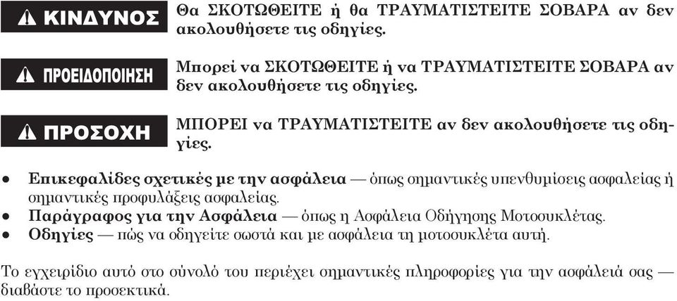 Επικεφαλίδες σχετικές με την ασφάλεια όπως σημαντικές υπενθυμίσεις ασφαλείας ή σημαντικές προφυλάξεις ασφαλείας.