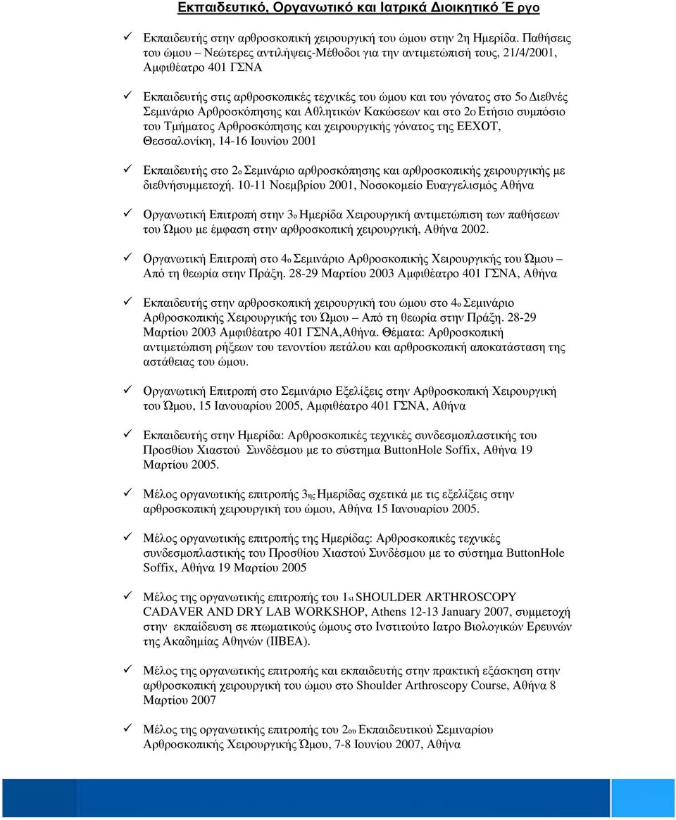 Αρθροσκόπησης και Αθλητικών Κακώσεων και στο 2Ο Ετήσιο συµπόσιο του Τµήµατος Αρθροσκόπησης και χειρουργικής γόνατος της ΕΕΧΟΤ, Θεσσαλονίκη, 14-16 Ιουνίου 2001 Εκπαιδευτής στο 2ο Σεµινάριο