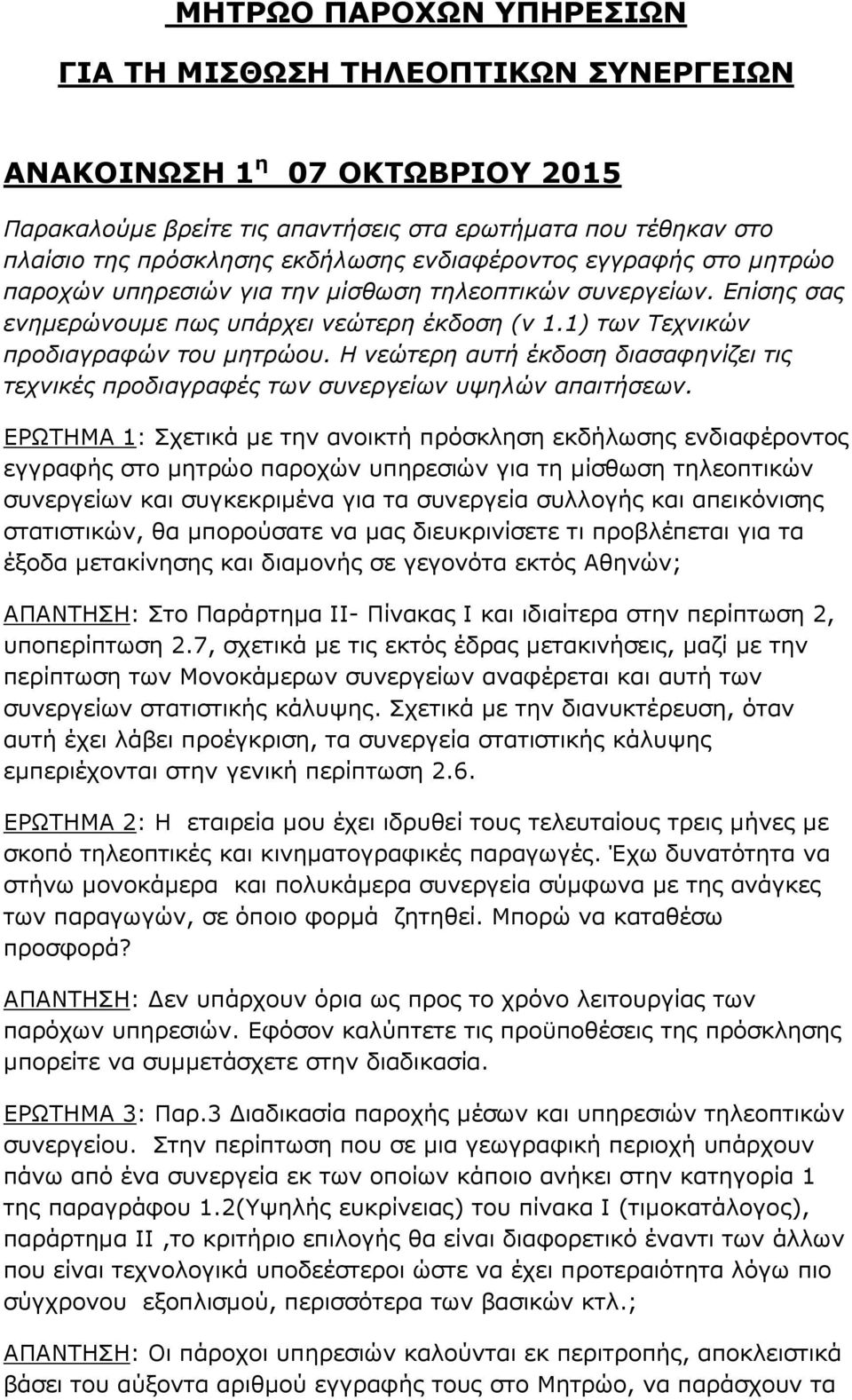 Η νεώτερη αυτή έκδοση διασαφηνίζει τις τεχνικές προδιαγραφές των συνεργείων υψηλών απαιτήσεων.