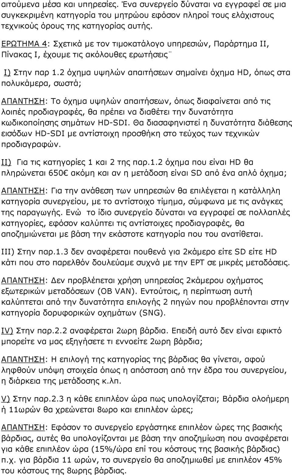 2 όχηµα υψηλών απαιτήσεων σηµαίνει όχηµα HD, όπως στα πολυκάµερα, σωστά; ΑΠΑΝΤΗΣΗ: Το όχηµα υψηλών απαιτήσεων, όπως διαφαίνεται από τις λοιπές προδιαγραφές, θα πρέπει να διαθέτει την δυνατότητα