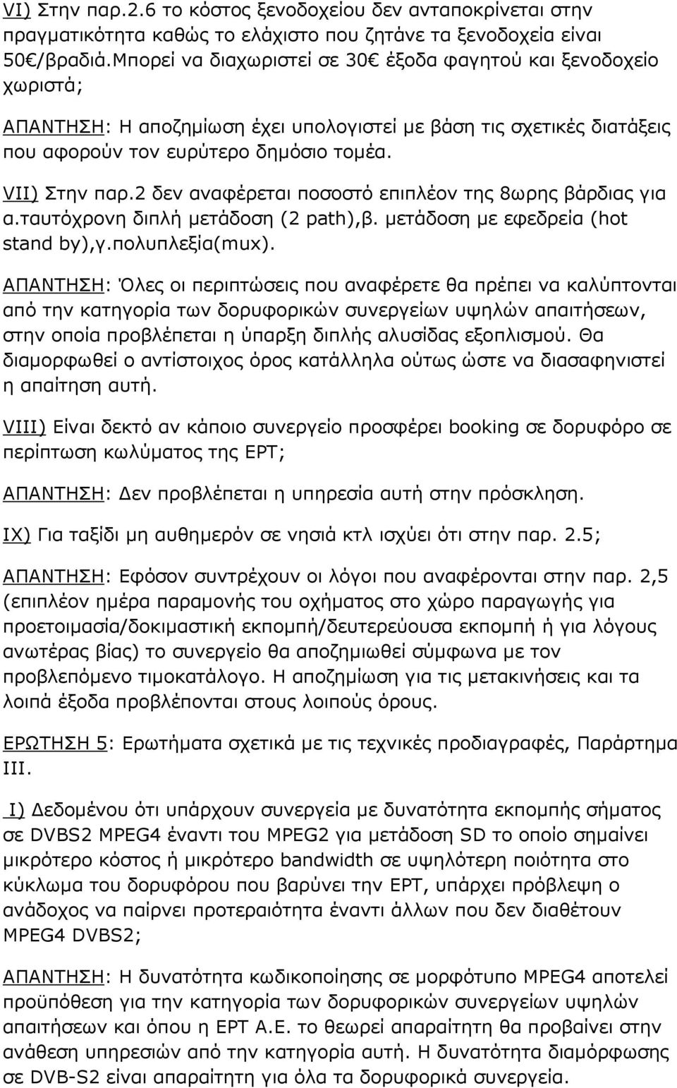 2 δεν αναφέρεται ποσοστό επιπλέον της 8ωρης βάρδιας για α.ταυτόχρονη διπλή µετάδοση (2 path),β. µετάδοση µε εφεδρεία (hot stand by),γ.πολυπλεξία(mux).