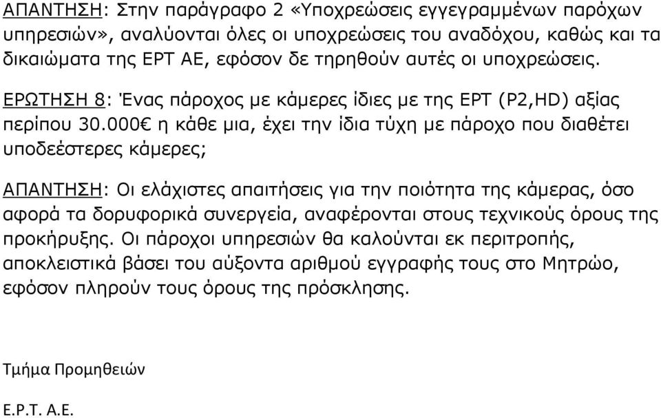 000 η κάθε µια, έχει την ίδια τύχη µε πάροχο που διαθέτει υποδεέστερες κάµερες; ΑΠΑΝΤΗΣΗ: Οι ελάχιστες απαιτήσεις για την ποιότητα της κάµερας, όσο αφορά τα δορυφορικά