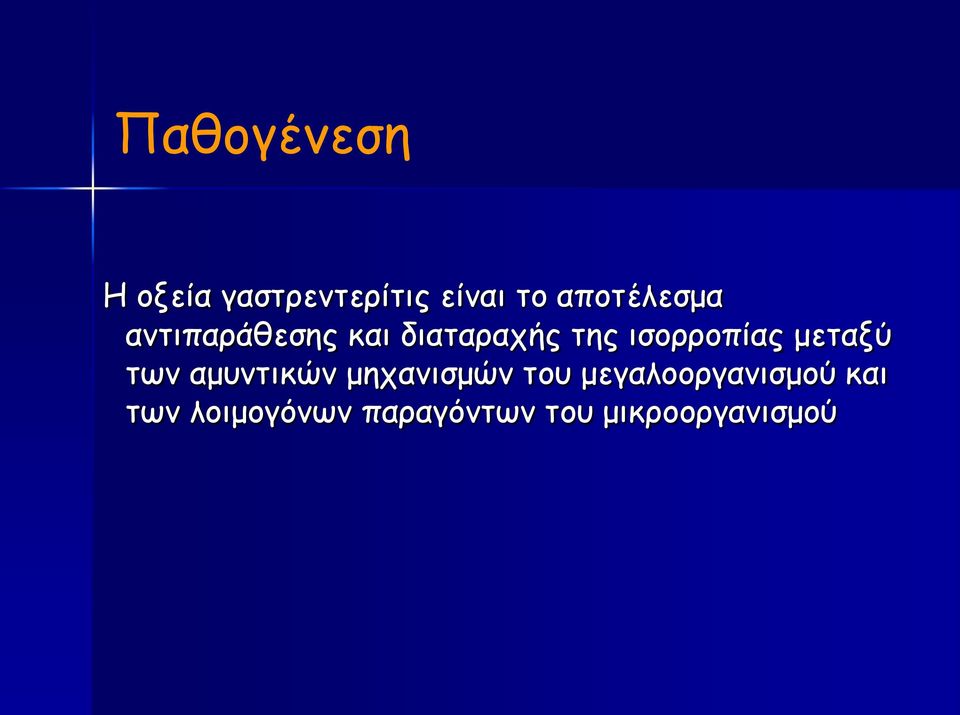 ισορροπίας μεταξύ των αμυντικών μηχανισμών του