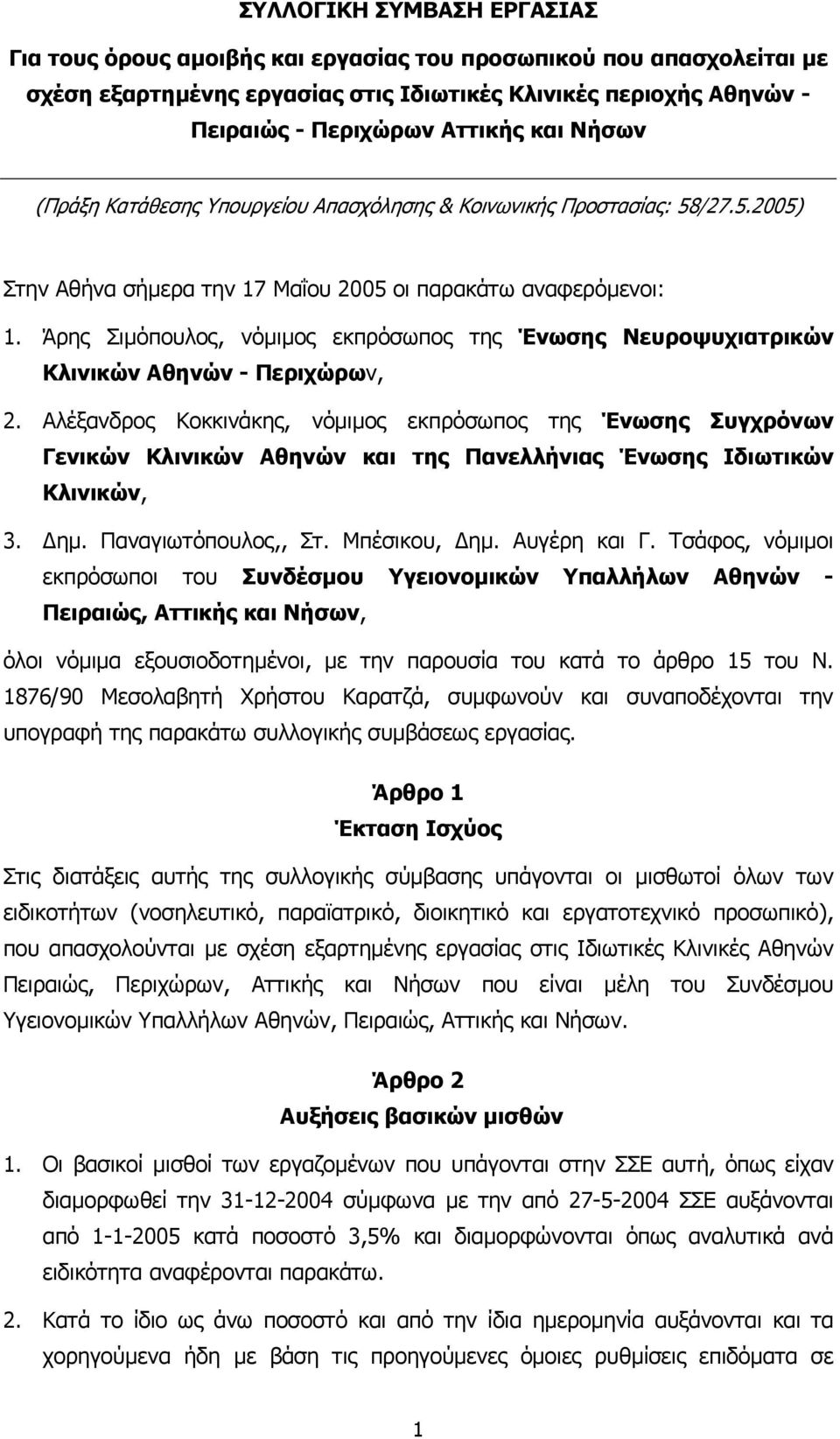 Άρης Σιµόπουλος, νόµιµος εκπρόσωπος της Ένωσης Νευροψυχιατρικών Κλινικών Αθηνών - Περιχώρων, 2.
