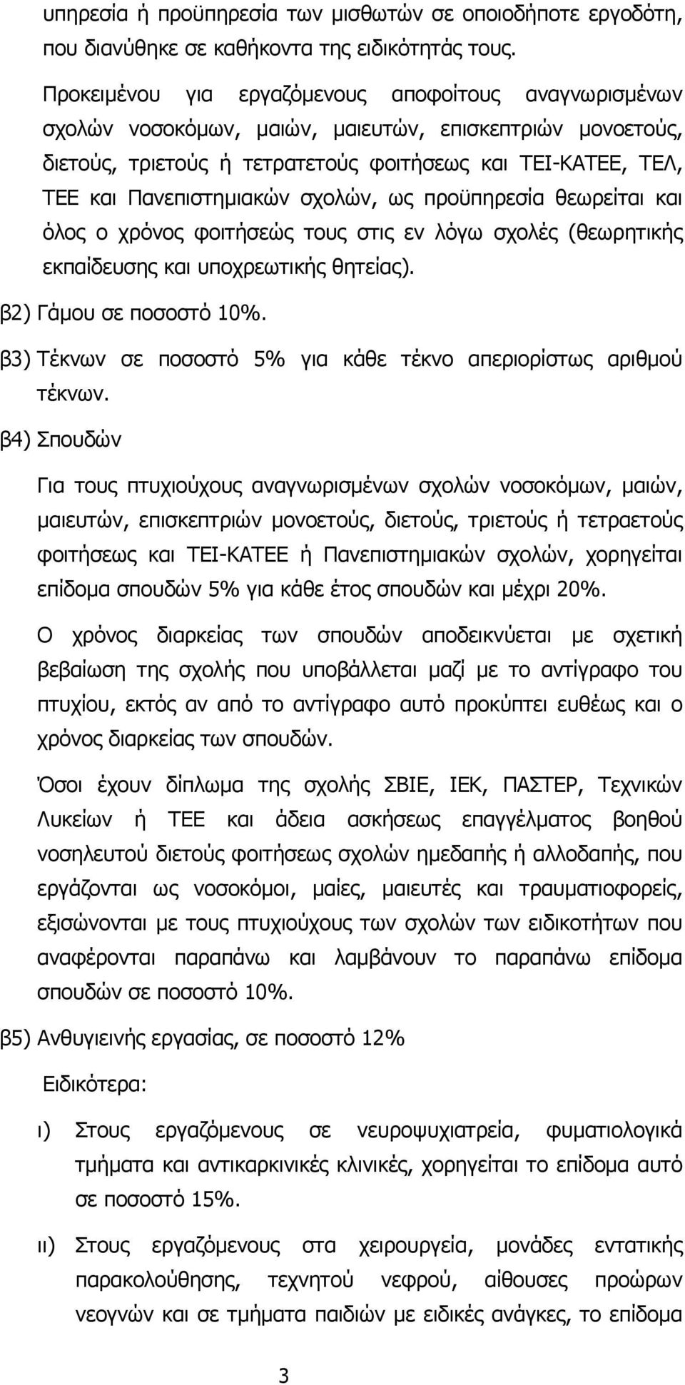 σχολών, ως προϋπηρεσία θεωρείται και όλος ο χρόνος φοιτήσεώς τους στις εν λόγω σχολές (θεωρητικής εκπαίδευσης και υποχρεωτικής θητείας). β2) Γάµου σε ποσοστό 10%.