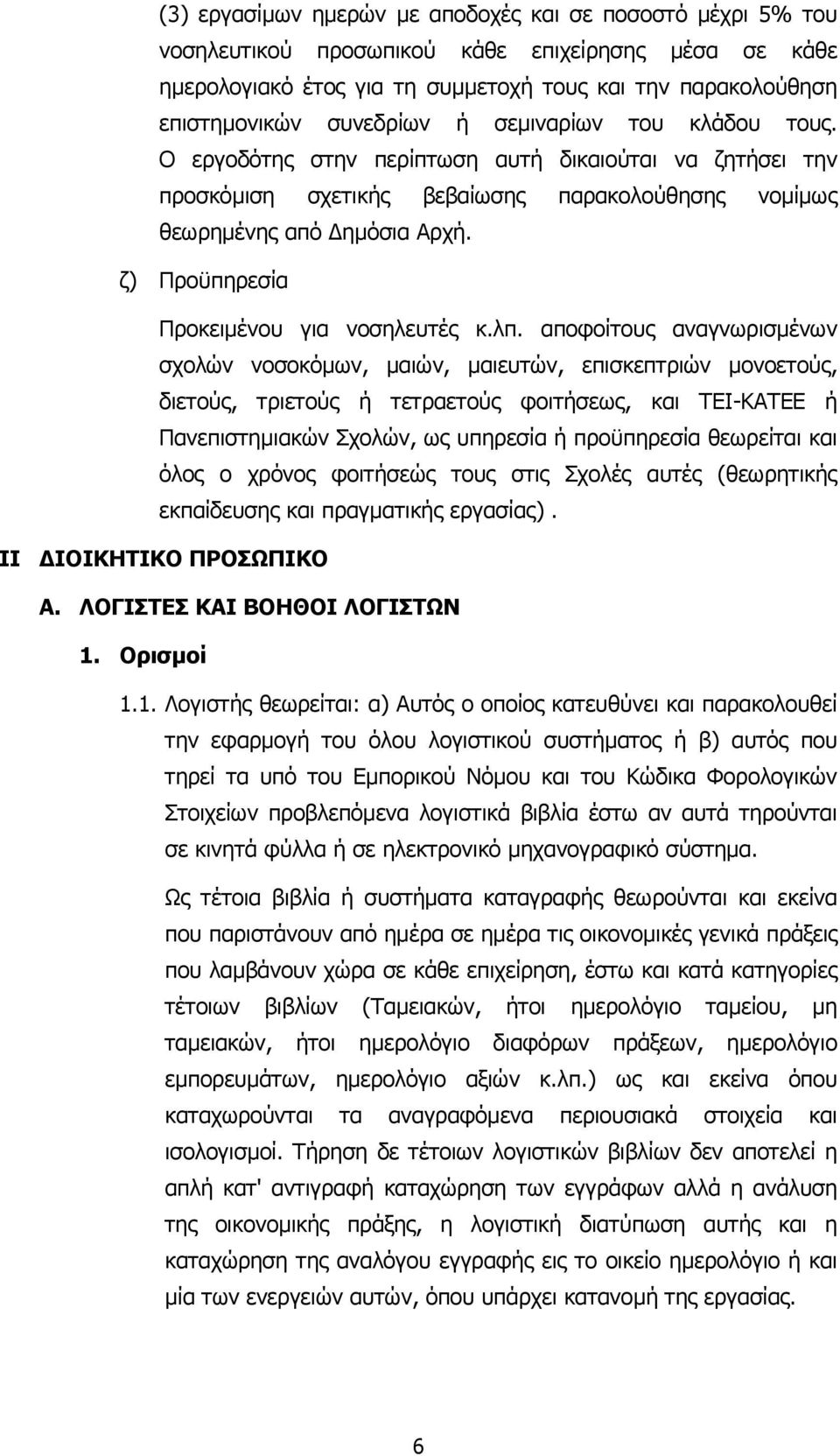 ζ) Προϋπηρεσία Προκειµένου για νοσηλευτές κ.λπ.
