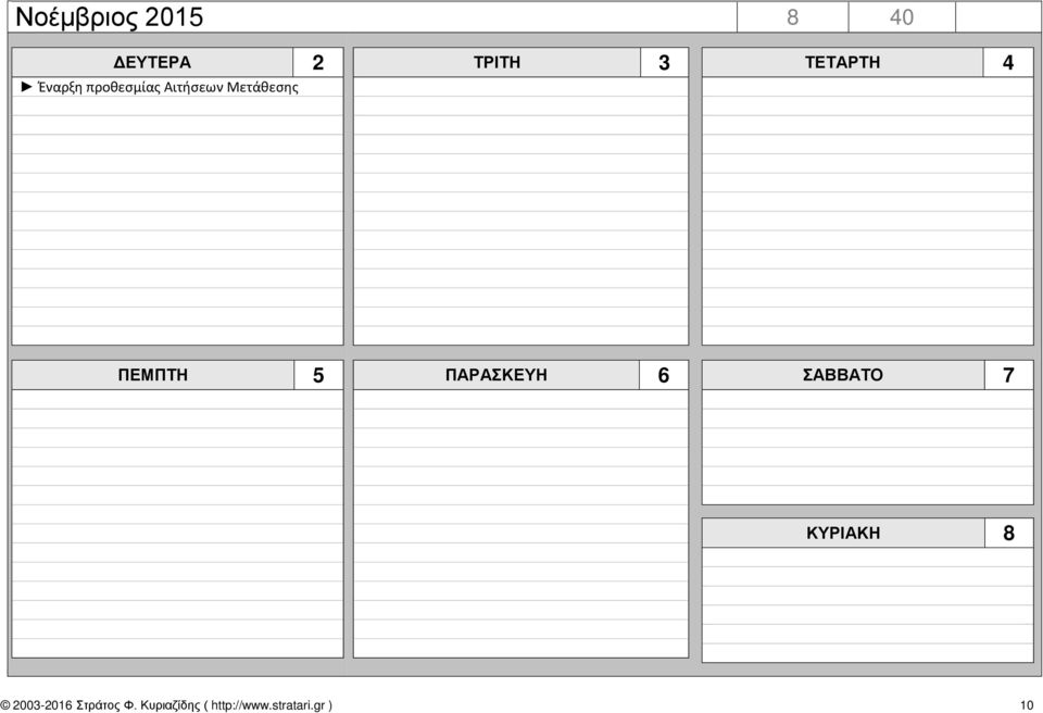 4 ΠΕΜΠΤΗ 5 ΠΑΡΑΣΚΕΥΗ 6 ΣΑΒΒΑΤΟ 7 ΚΥΡΙΑΚΗ 8