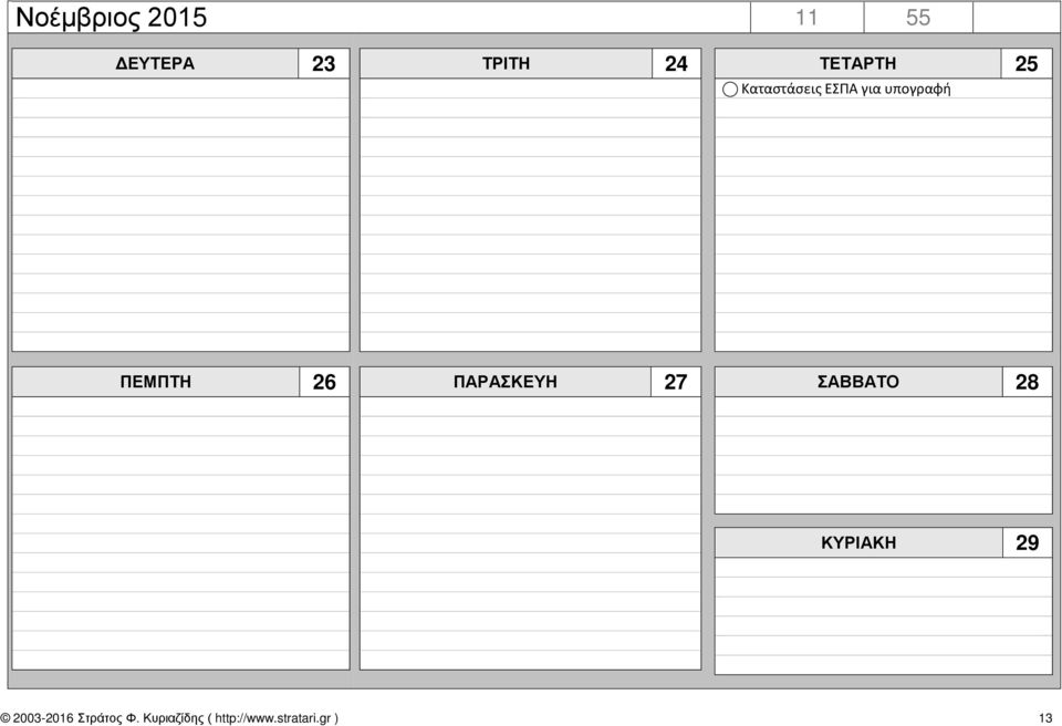 ΠΕΜΠΤΗ 26 ΠΑΡΑΣΚΕΥΗ 27 ΣΑΒΒΑΤΟ 28 ΚΥΡΙΑΚΗ 29