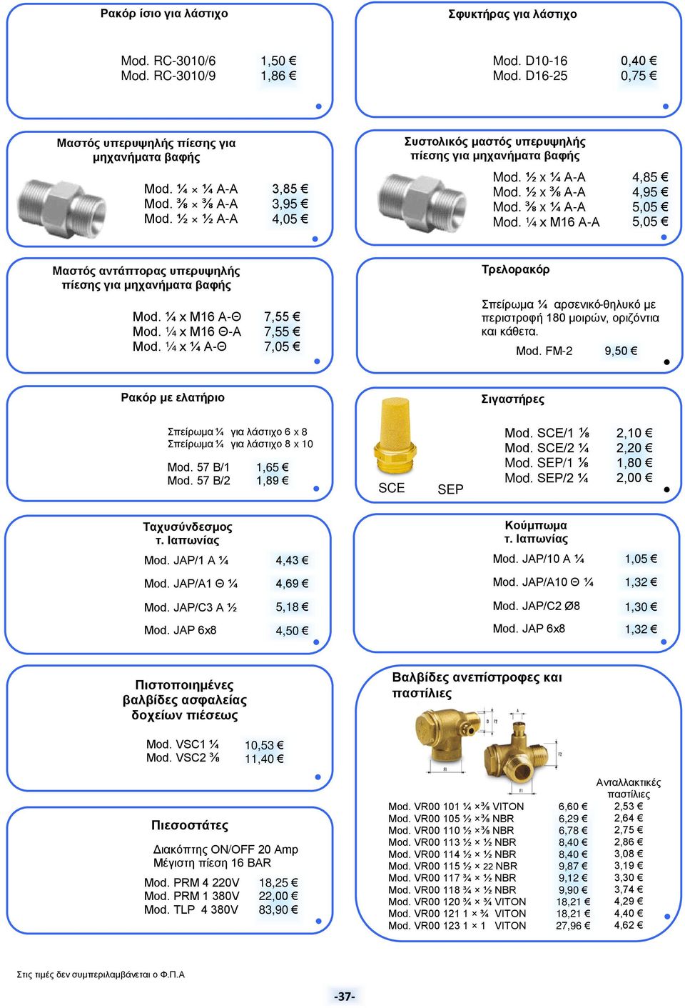 ½ x ⅜ A-A Mod. ⅜ x ¼ A-A Mod. ¼ x M16 A-A 4,85 4,95 5,05 5,05 Μαστός αντάπτορας υπερυψηλής πίεσης για μηχανήματα βαφής Mod. ¼ x Μ16 A-Θ Mod. ¼ x Μ16 Θ-Α Mod.